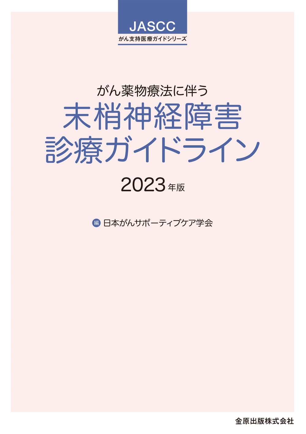 がん薬物療法に伴う末梢神経障害診療ガイドライン 2023年版【電子版