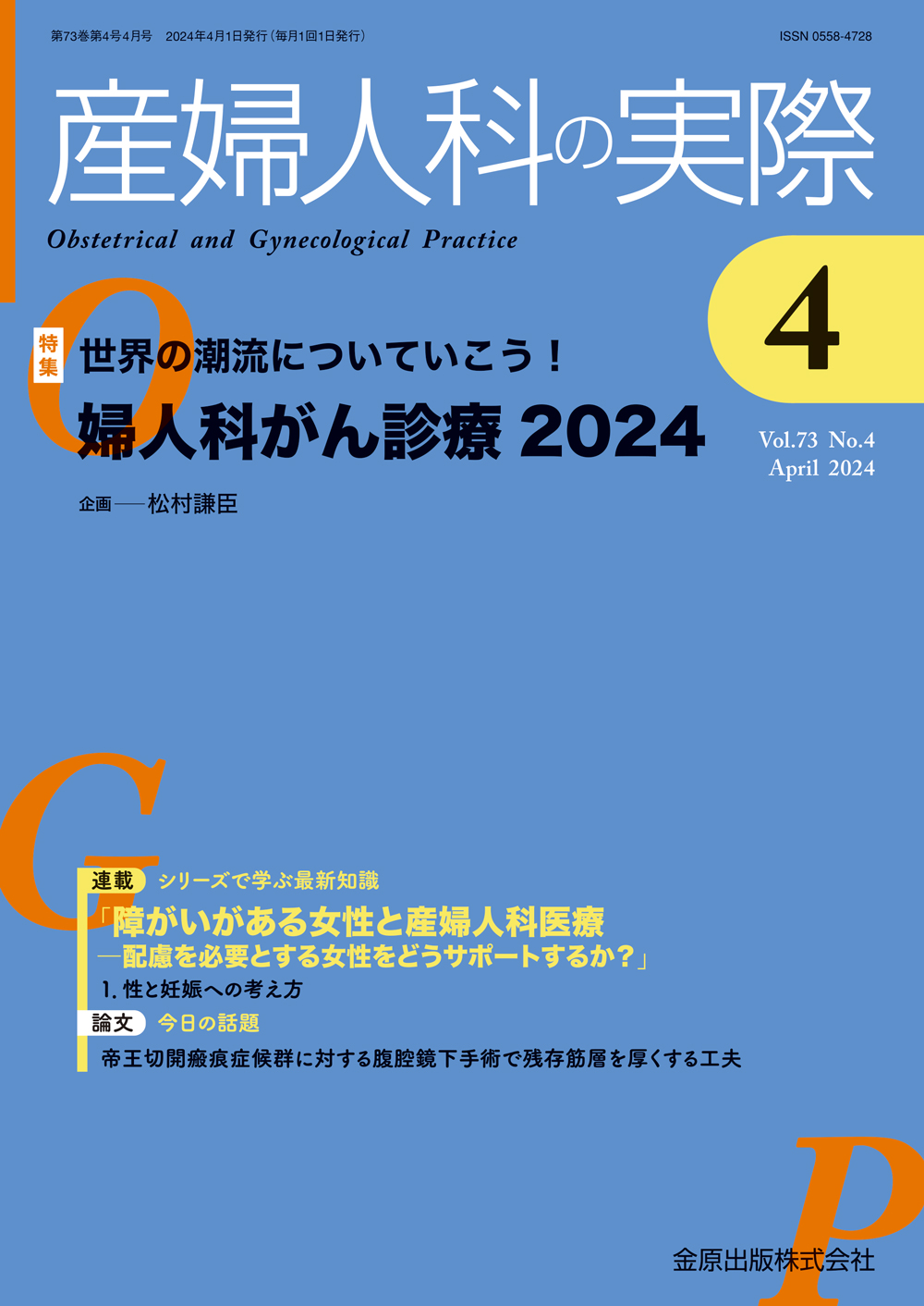 産婦人科の実際 Vol.73 No.4【電子版】 | 医書.jp