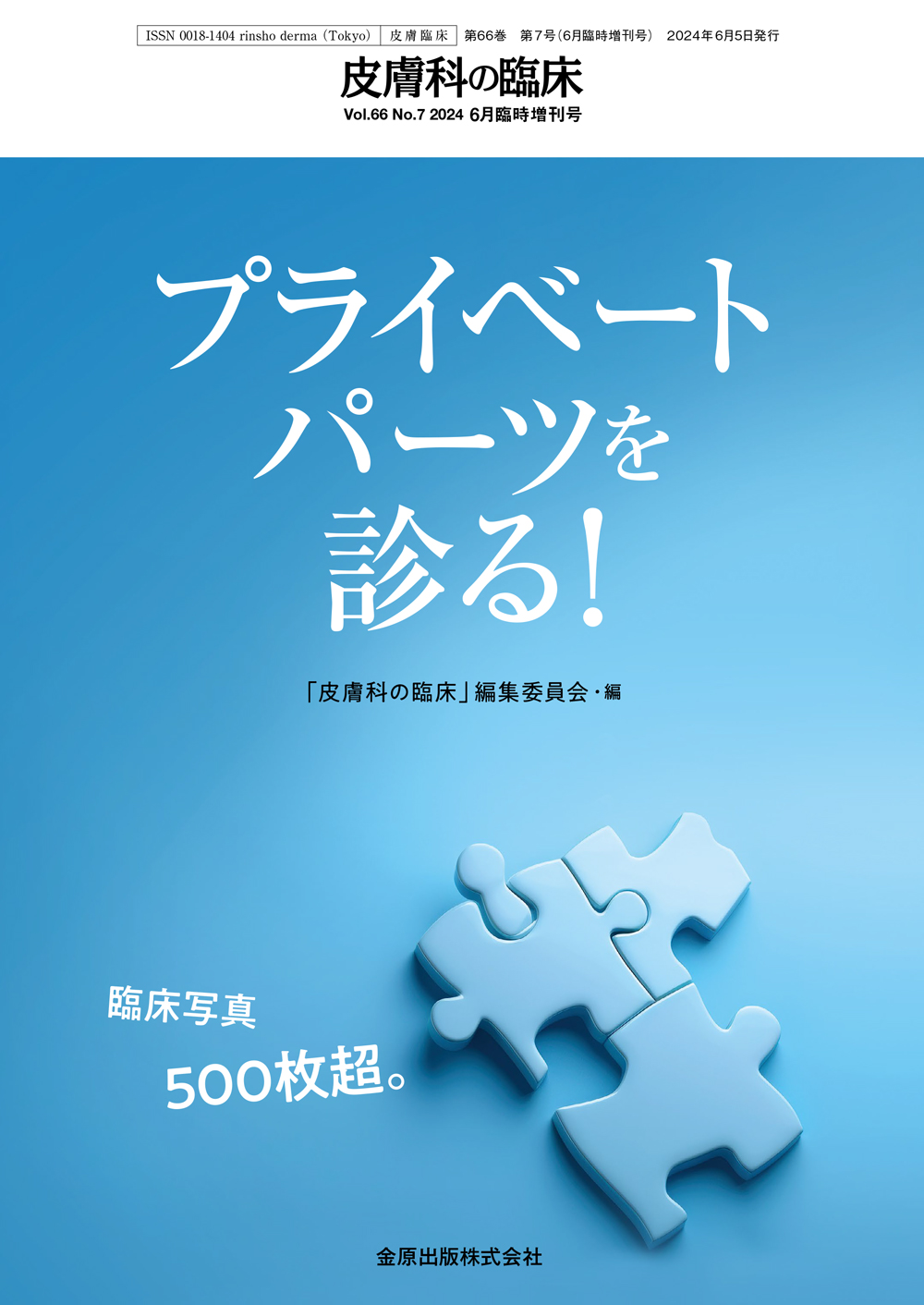 皮膚科の臨床 Vol.66 No. 7【電子版】 | 医書.jp