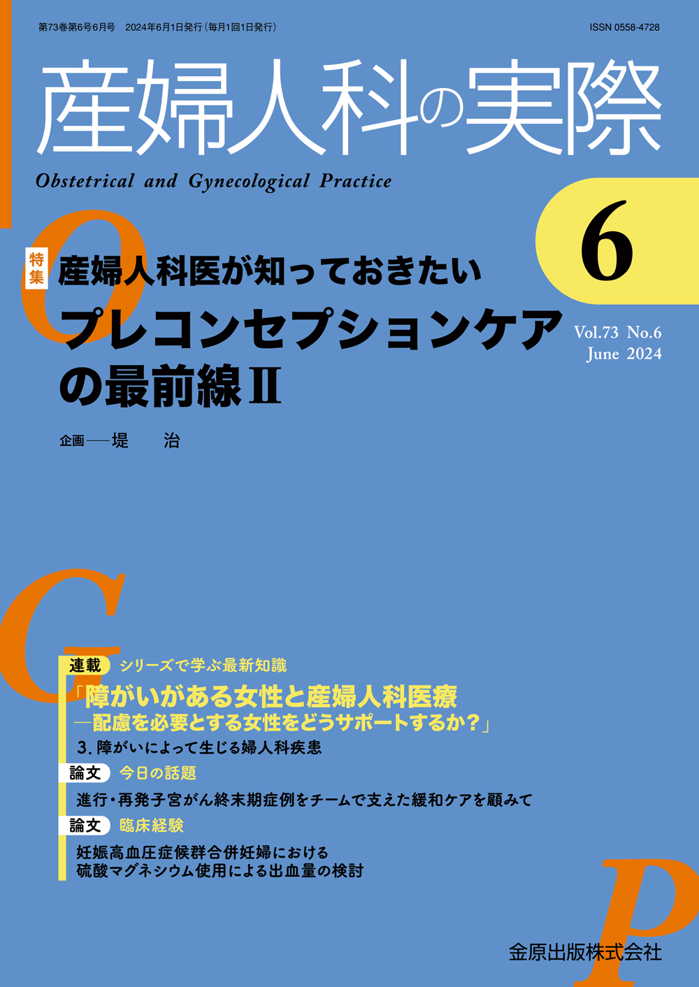 産婦人科の実際 Vol.73 No.6【電子版】 | 医書.jp