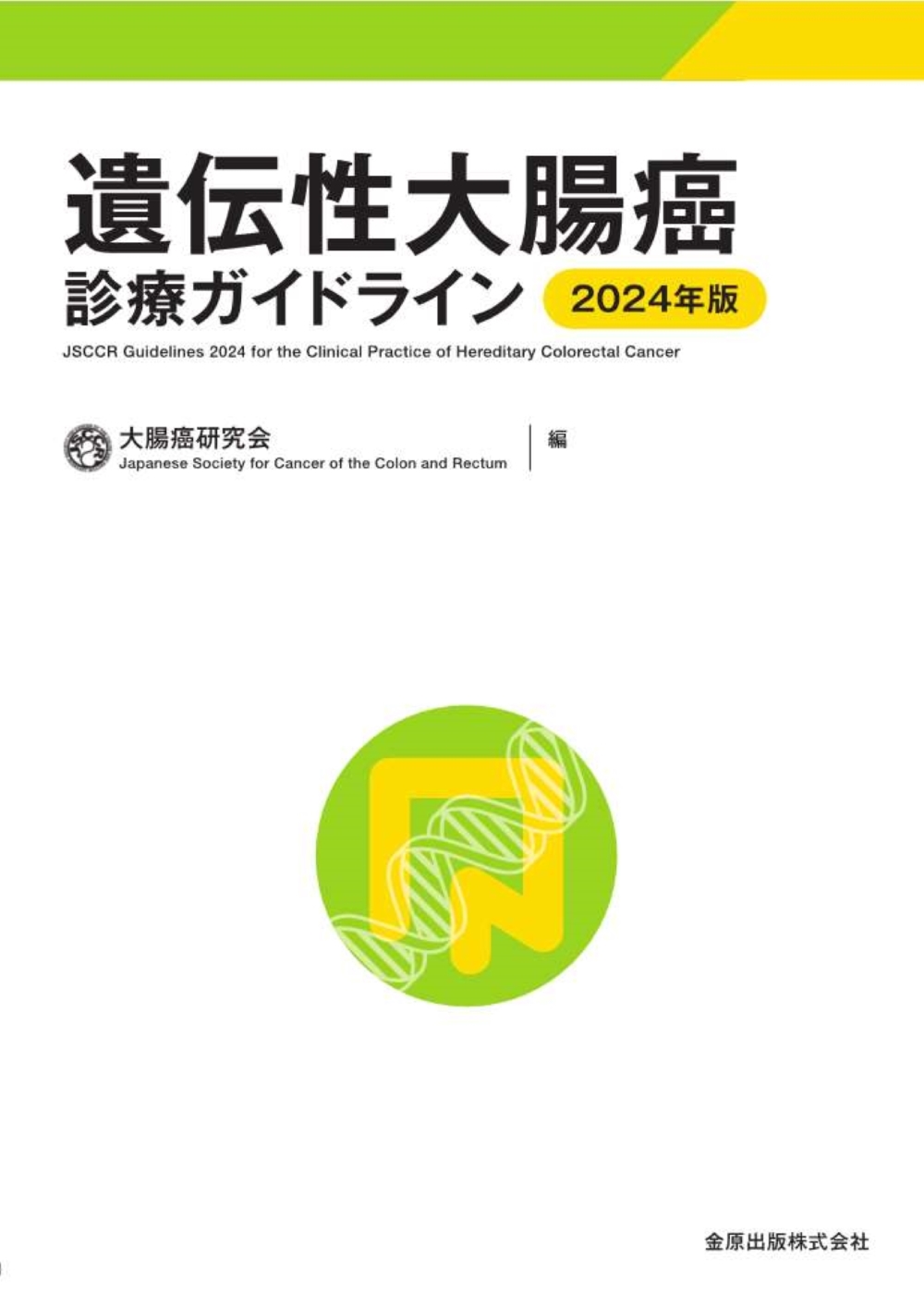 遺伝性大腸癌診療ガイドライン 2024年版【電子版】 | 医書.jp