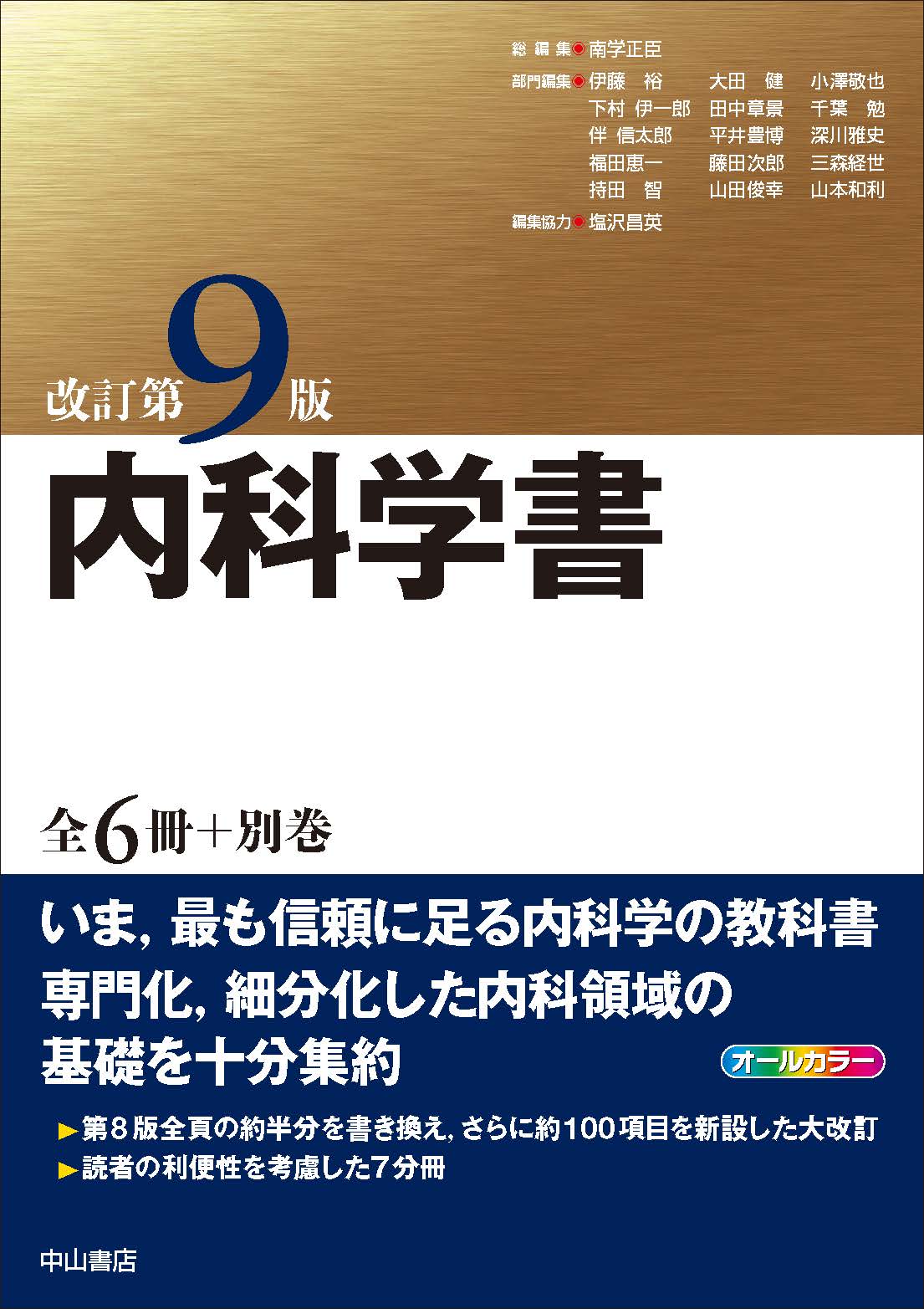 【裁断済】内科学書 改訂版第9版