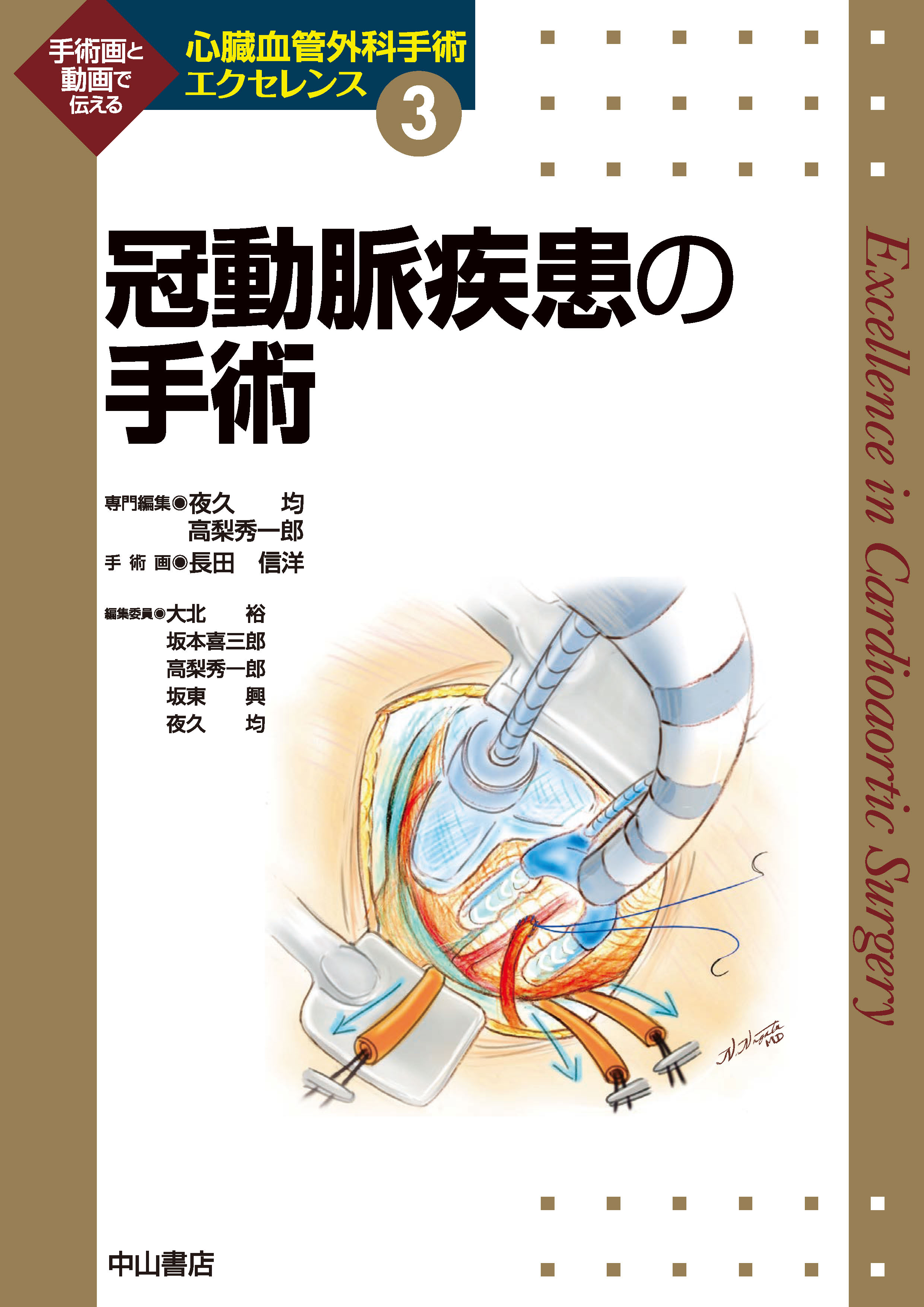 長田信洋冠動脈疾患の手術