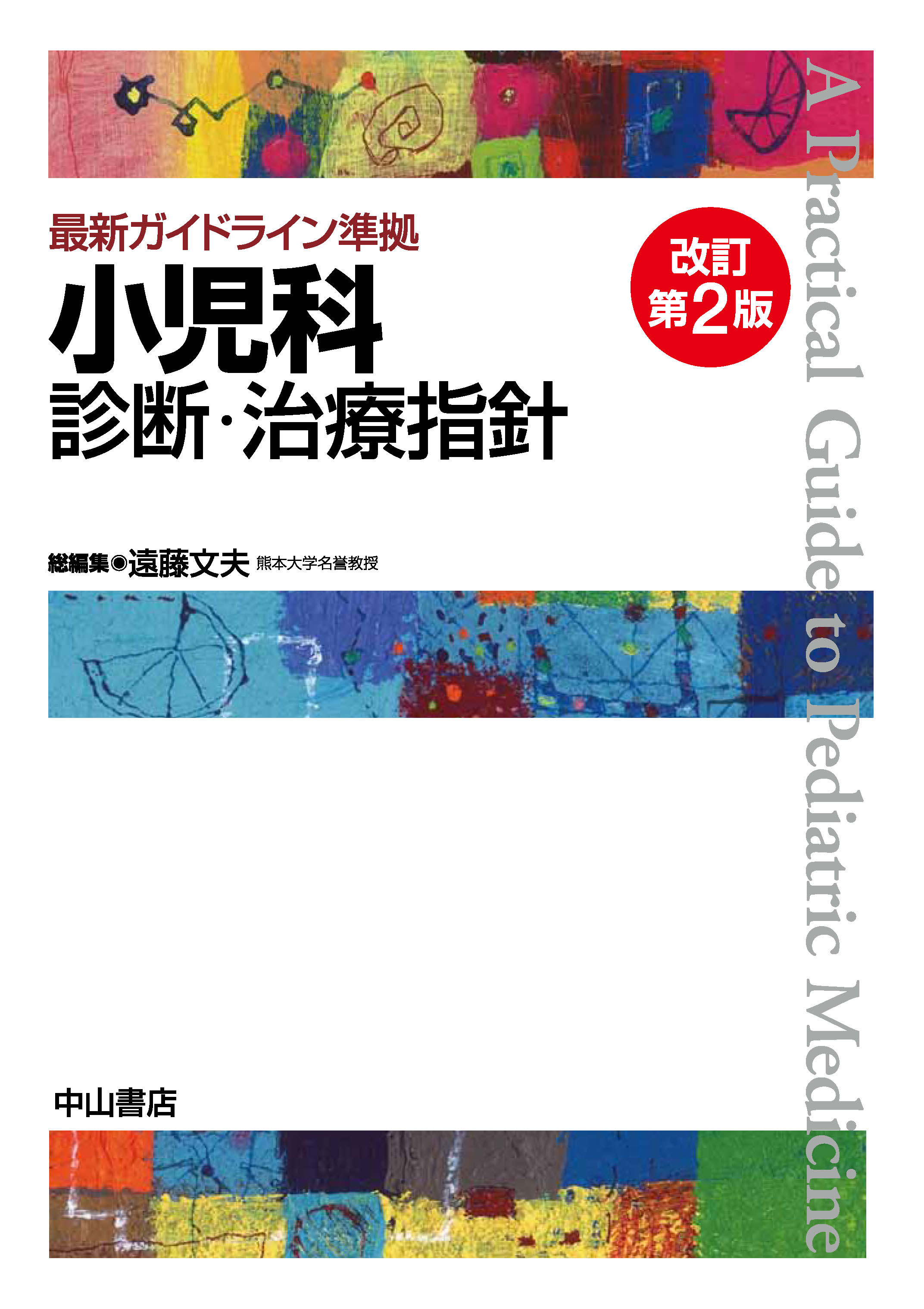 裁断済み】最新ガイドライン準拠 小児科診断・治療指針-eastgate.mk