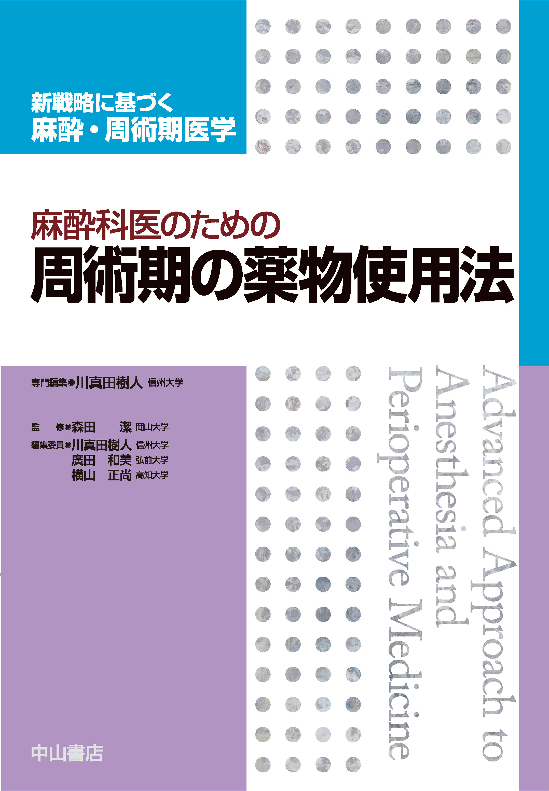 麻酔科医のための周術期の薬物使用法【電子版】 | 医書.jp