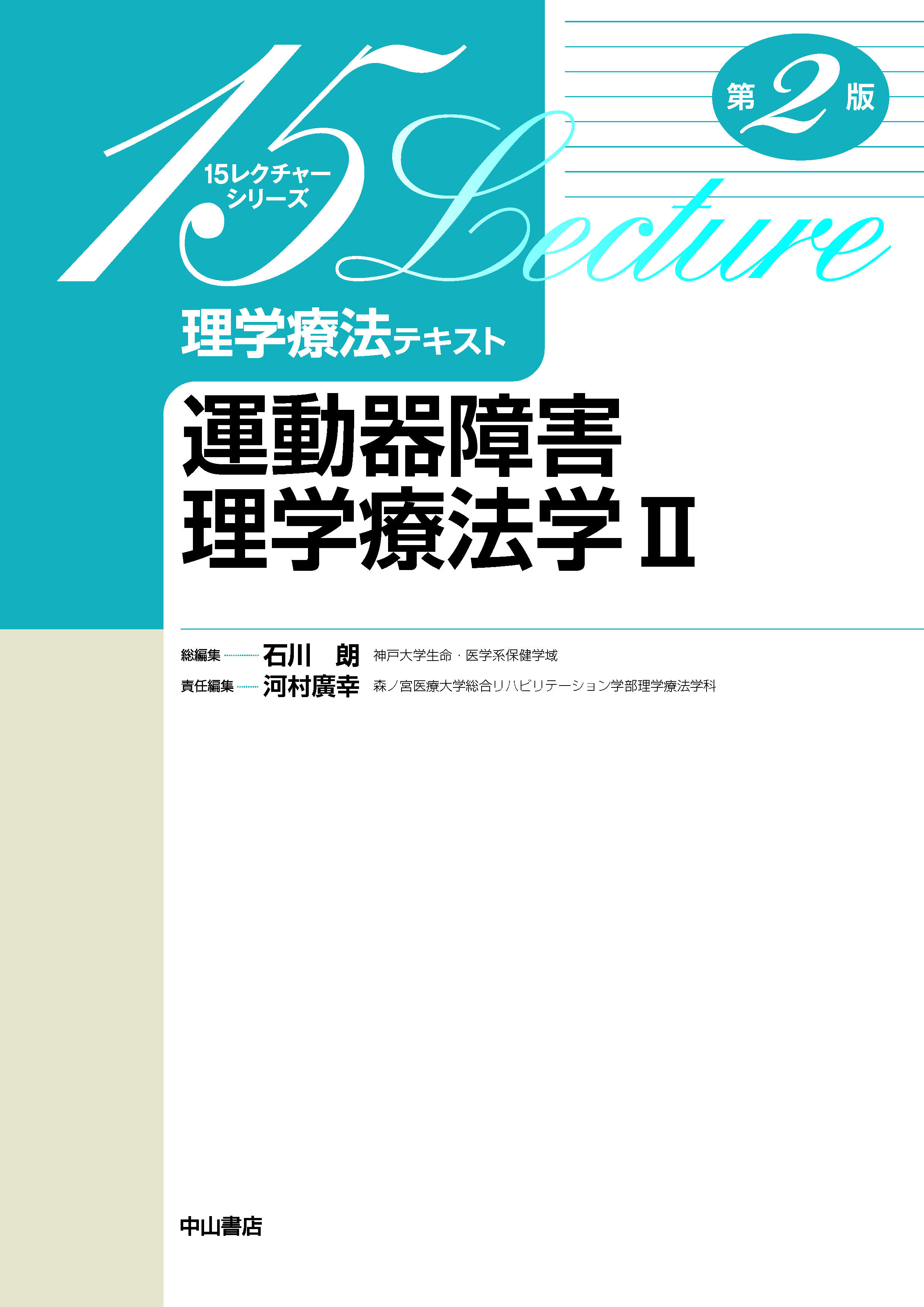 運動器障害理学療法学Ⅱ 第2版【電子版】 | 医書.jp