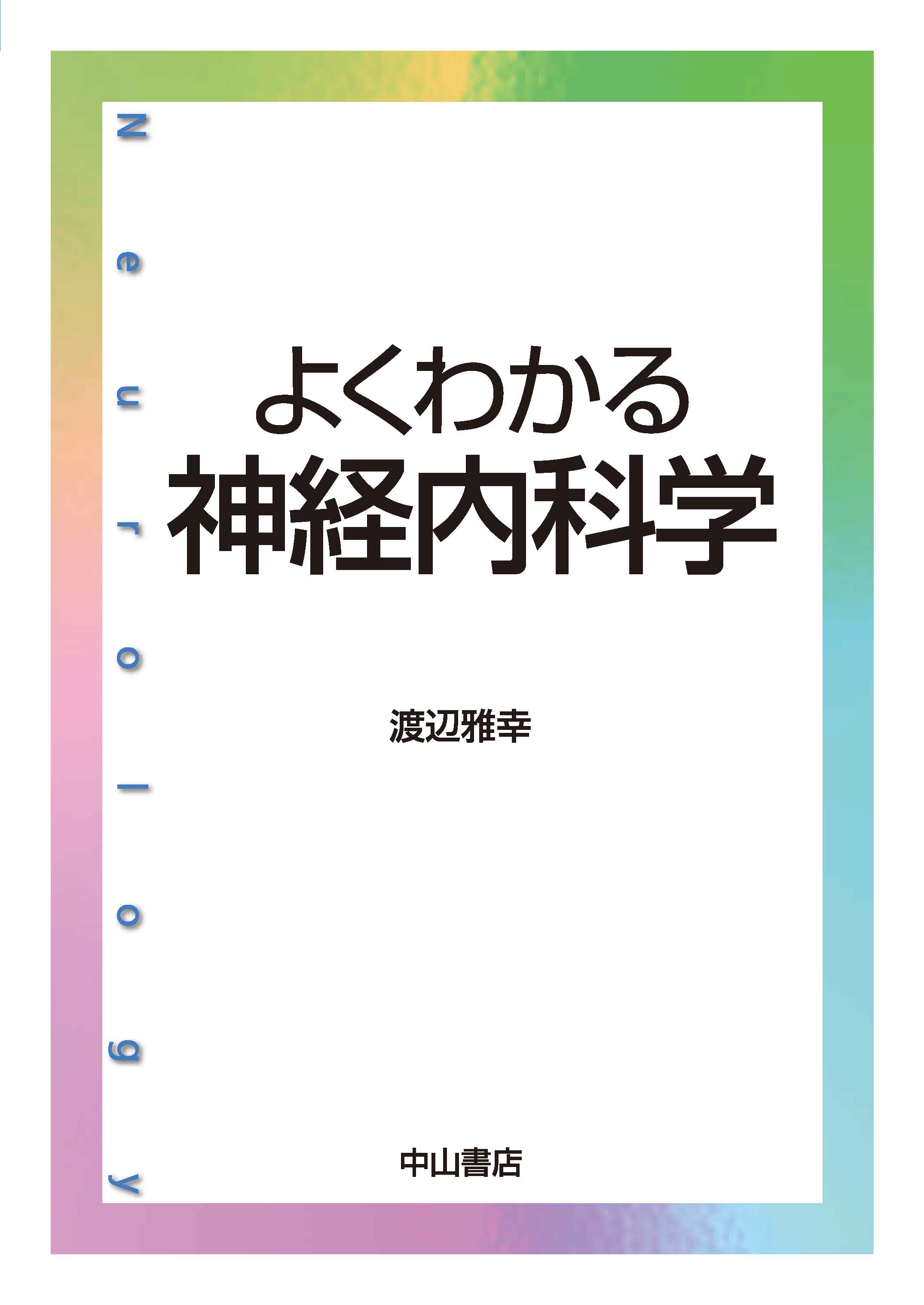 よくわかる神経内科学【電子版】 | 医書.jp