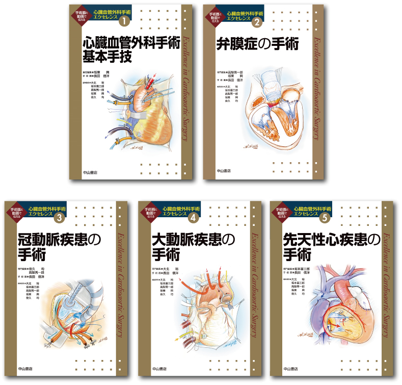 心臓血管外科手術エクセレンス セット【電子版】 | 医書.jp
