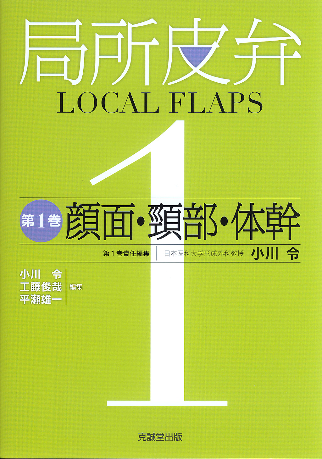 局所皮弁 第1巻【電子版】 | 医書.jp