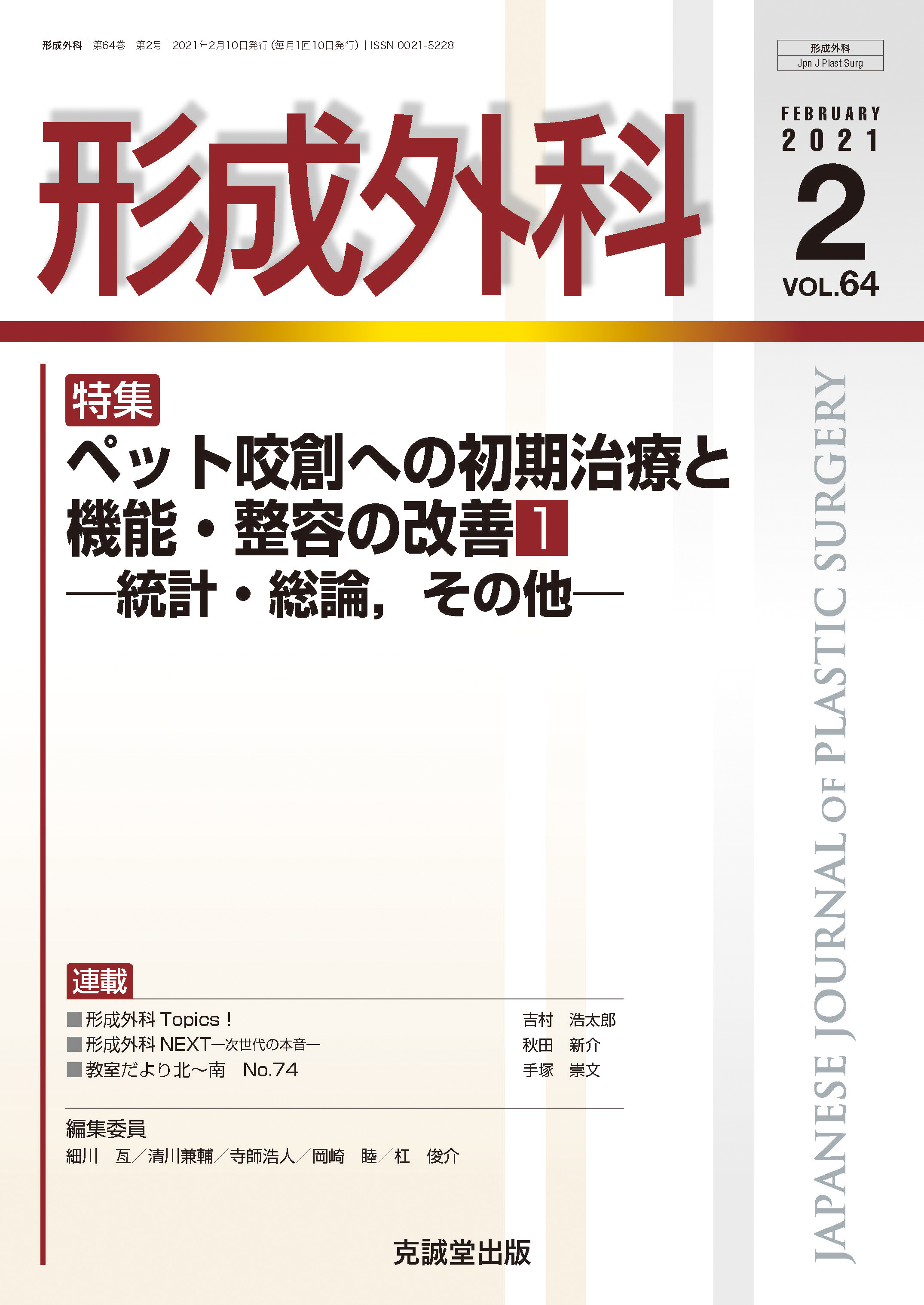 形成外科 Vol.64 No.2【電子版】 | 医書.jp