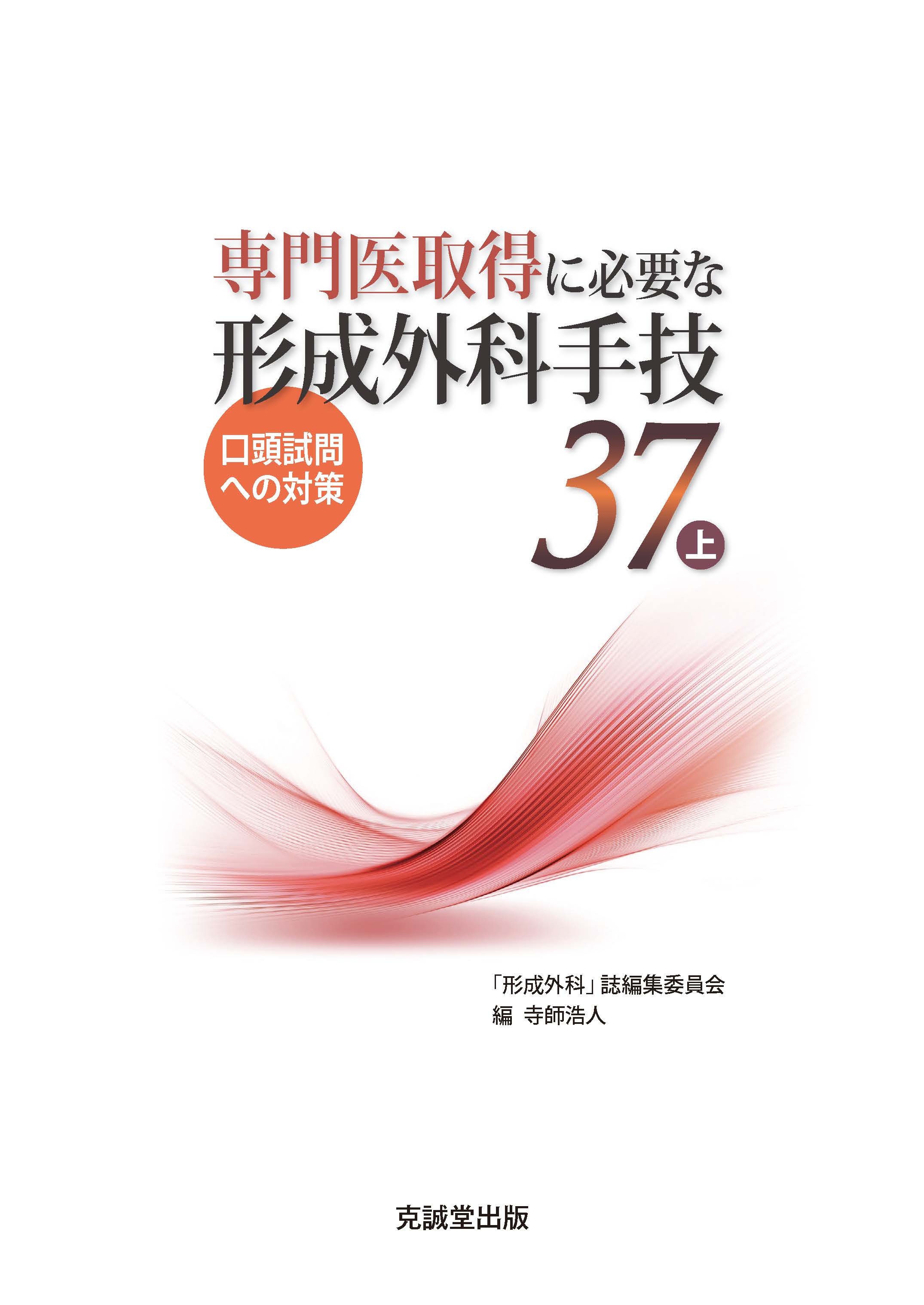 品質検査済 専門医取得に必要な形成外科手技 37 上下セット 裁断済 