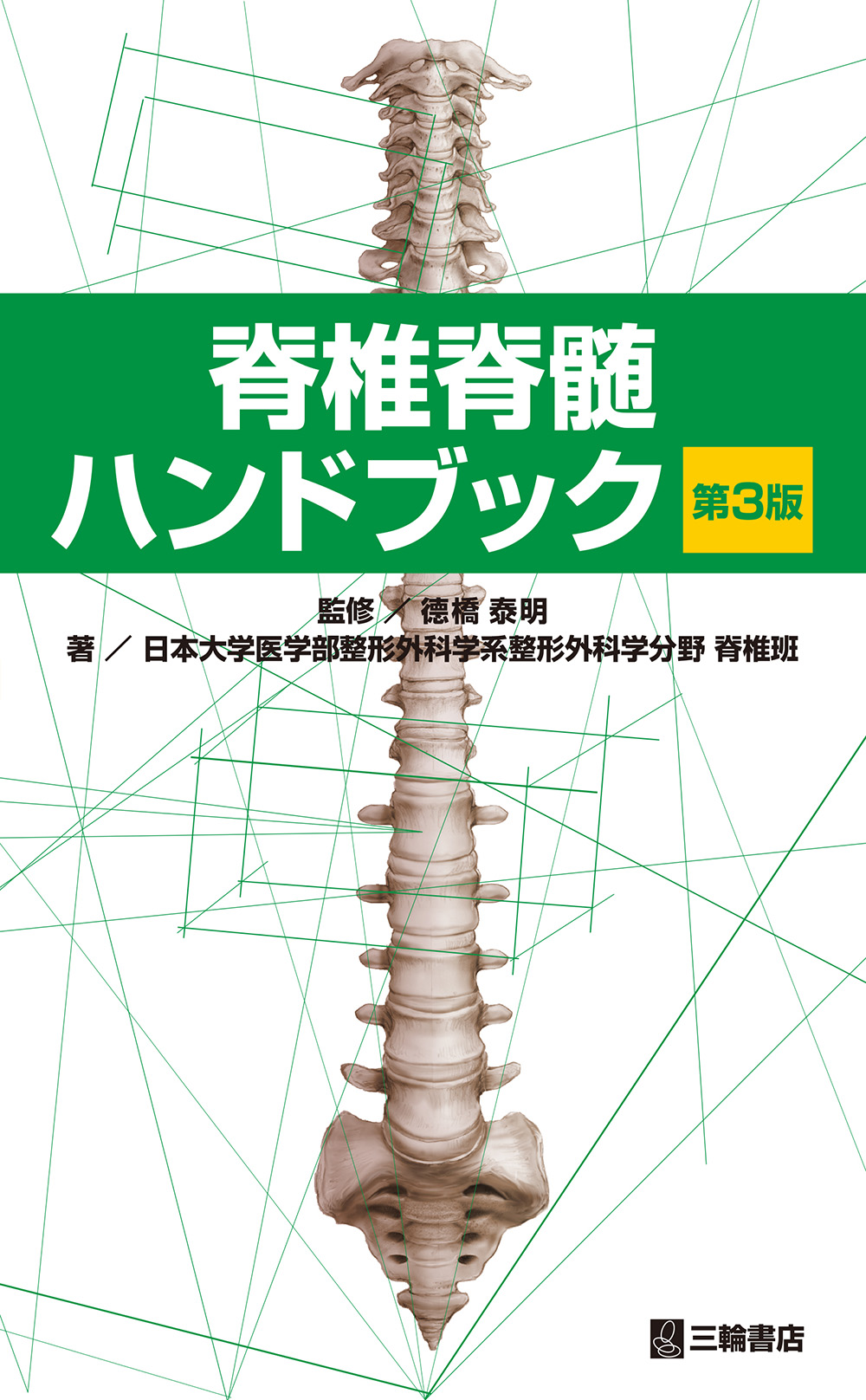 廃番】 【裁断済】脊椎脊髄病学 第3版 マーカーあり - 本