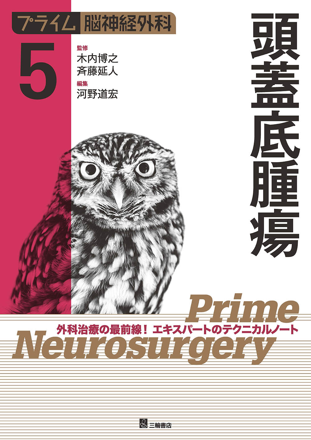 プライム脳神経外科 5 頭蓋底腫瘍【電子版】 | 医書.jp