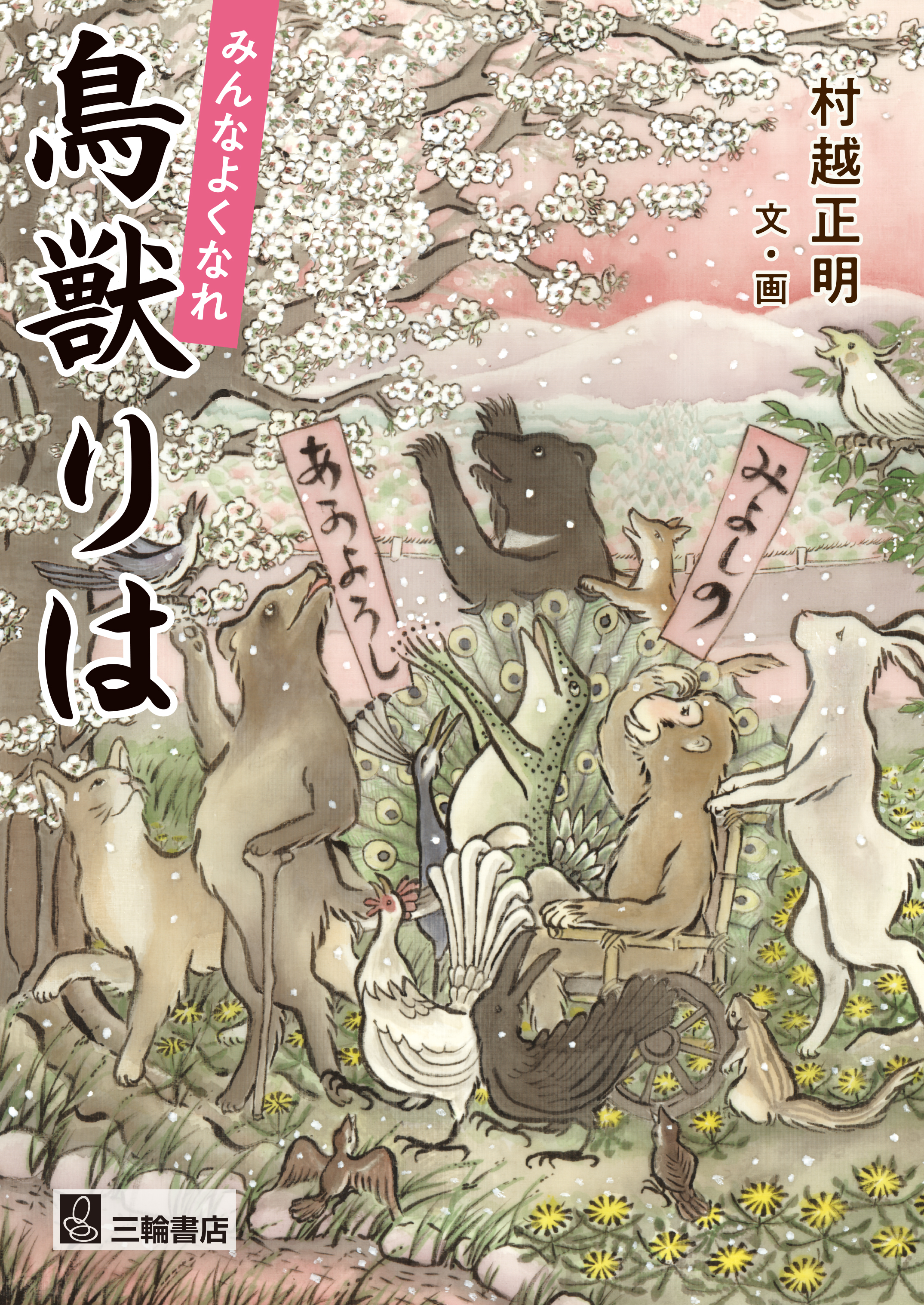 みんなよくなれ 鳥獣りは【電子版】 | 医書.jp