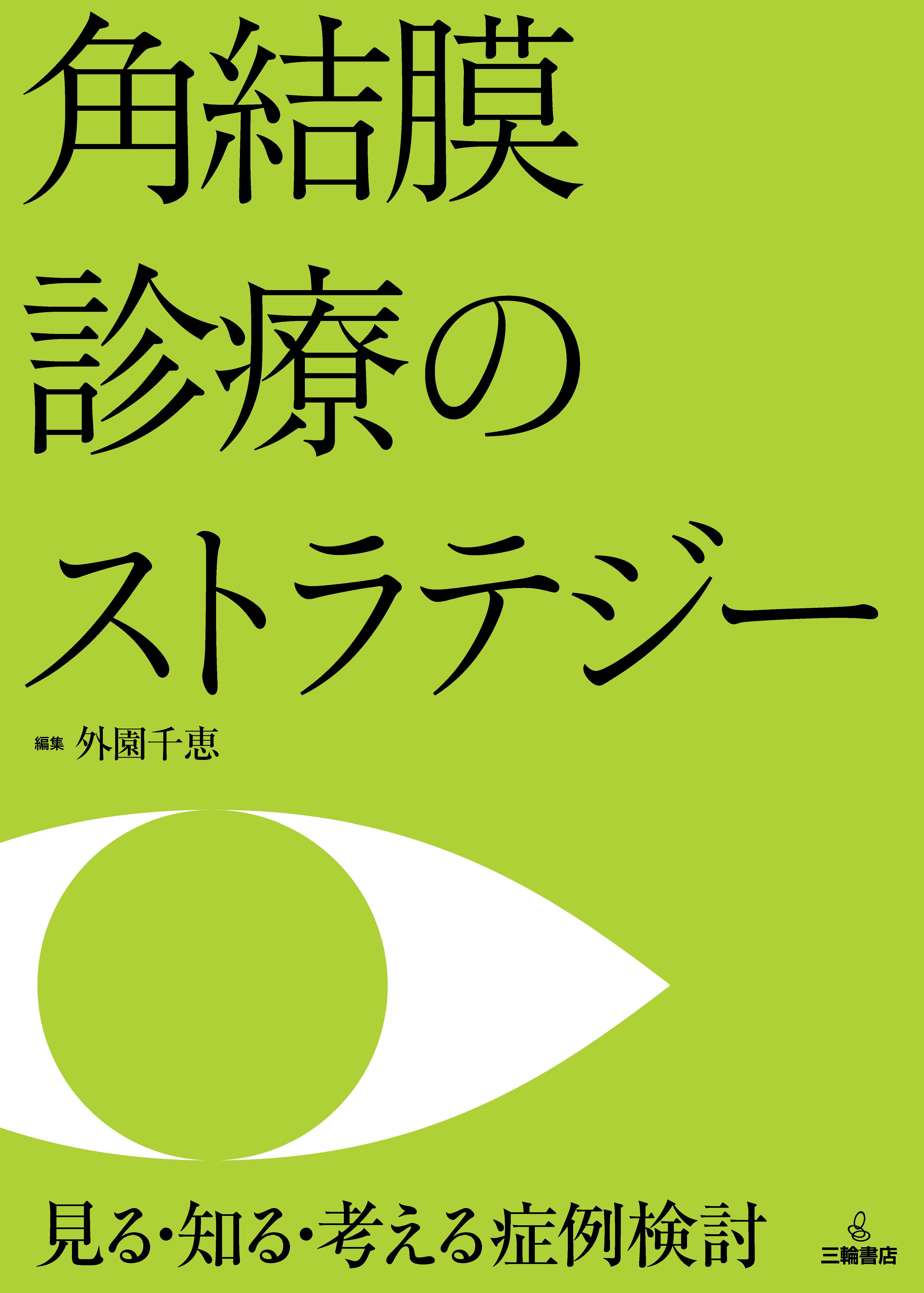 裁断済】角結膜診療のストラテジー-