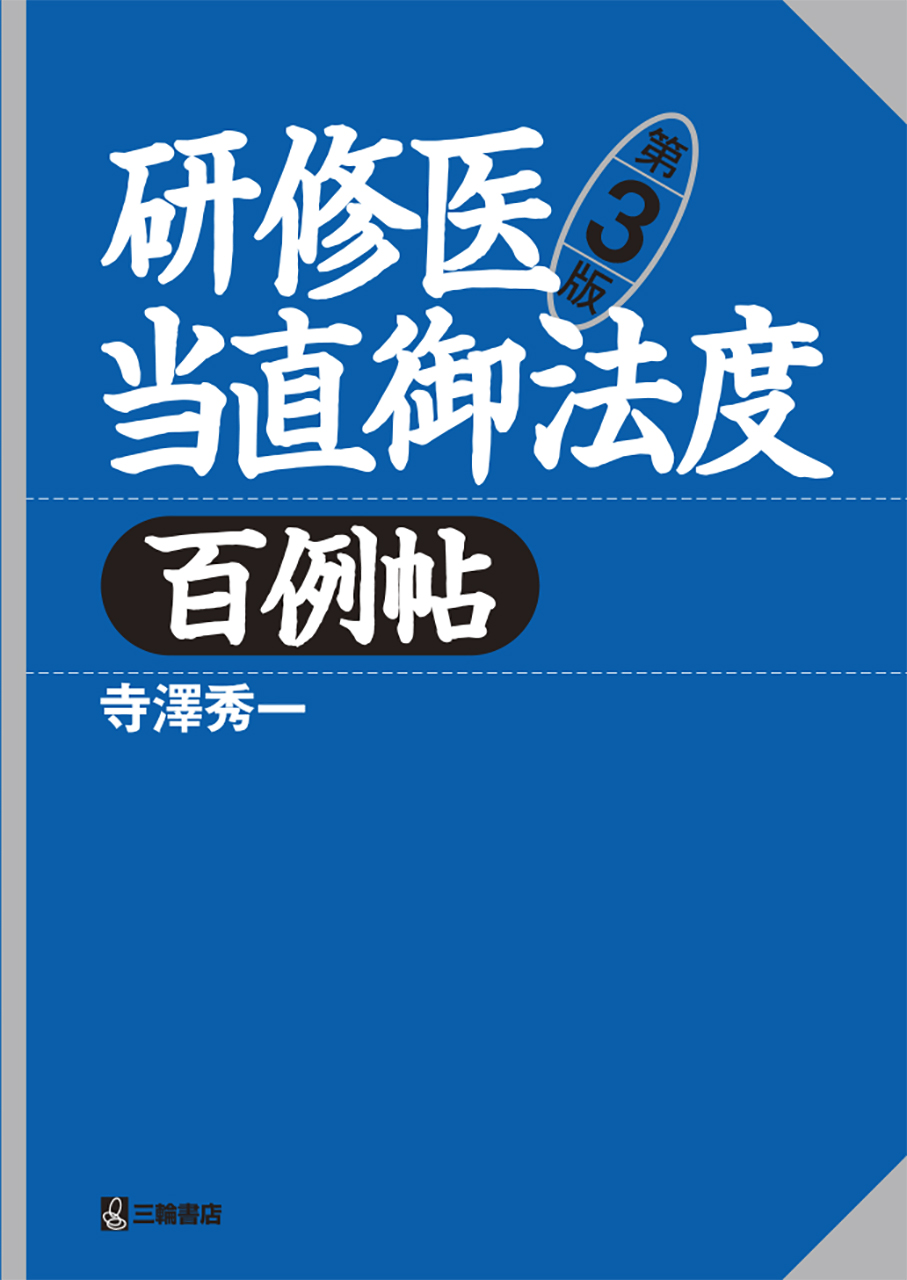 研修医当直御法度 百例帖 第3版【電子版】 | 医書.jp