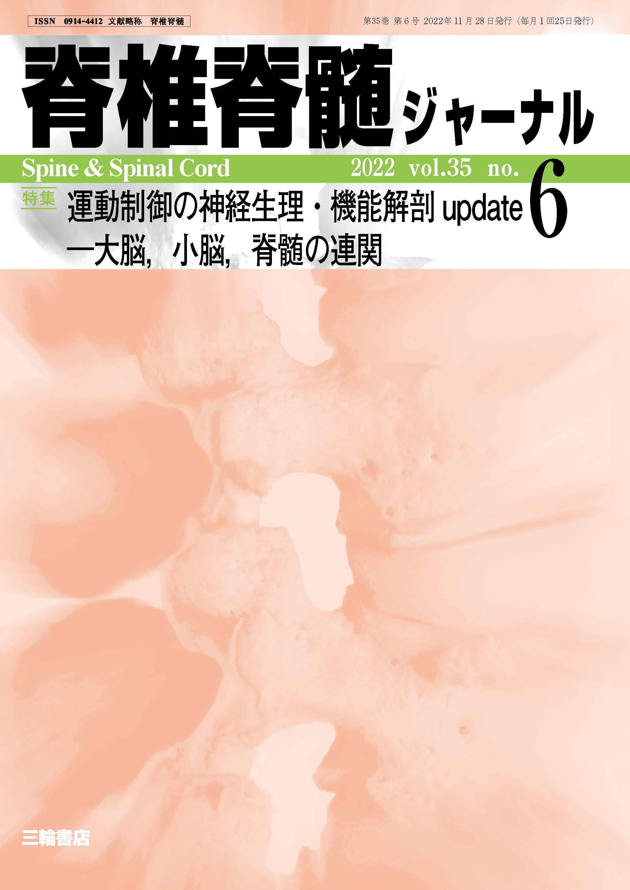 脊椎脊髄ジャーナル Vol.35 No.6【電子版】 | 医書.jp