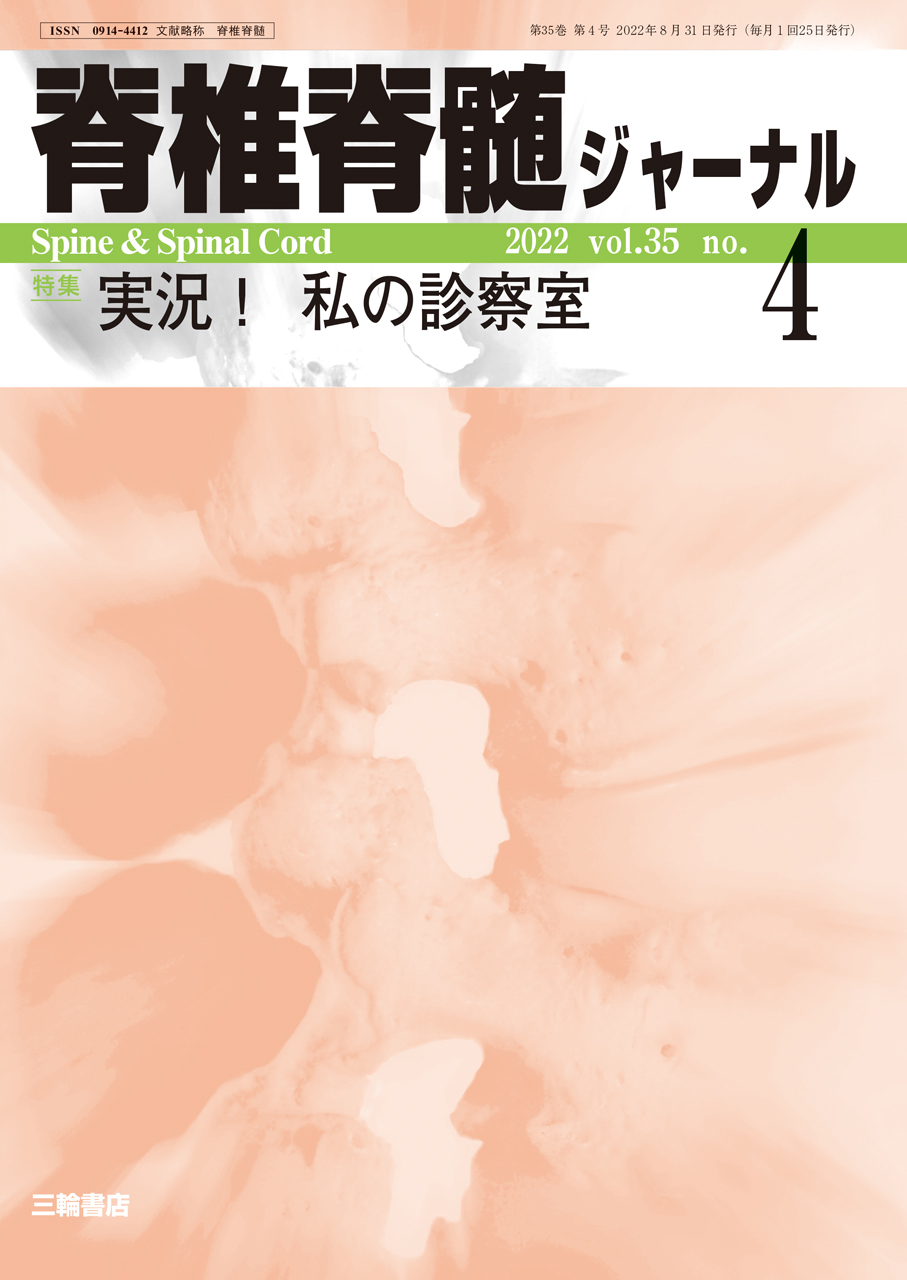 脊椎脊髄ジャーナル Vol.35 No.4【電子版】 | 医書.jp