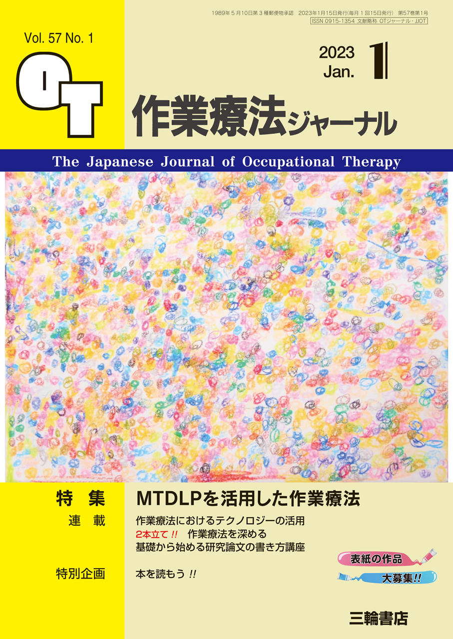 作業療法ジャーナル Vol.57 No.1【電子版】 | 医書.jp