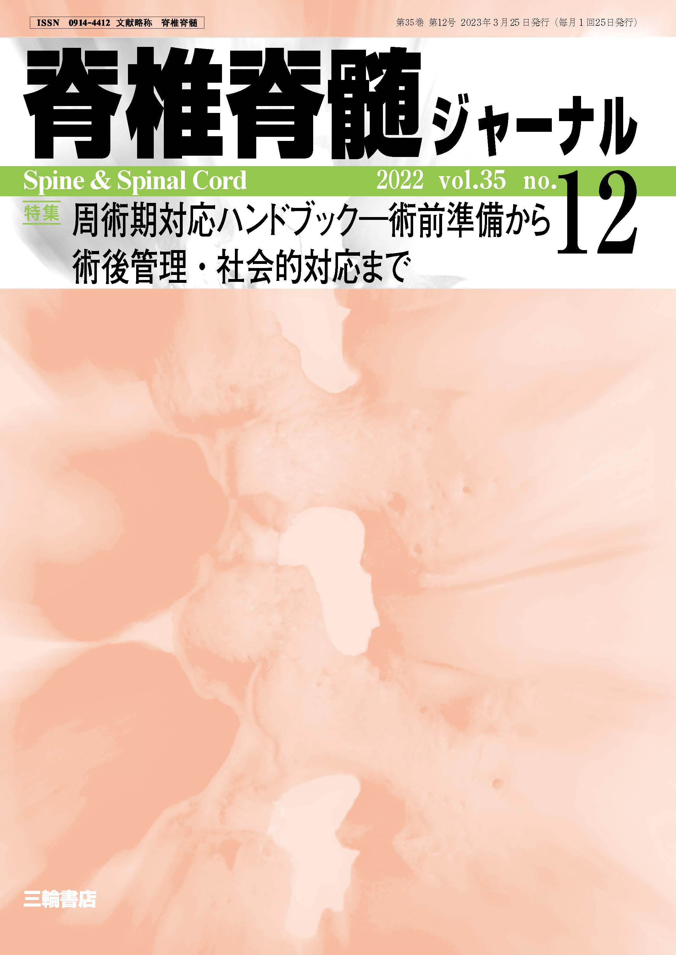 脊椎脊髄ジャーナル Vol.35 No.12【電子版】 | 医書.jp