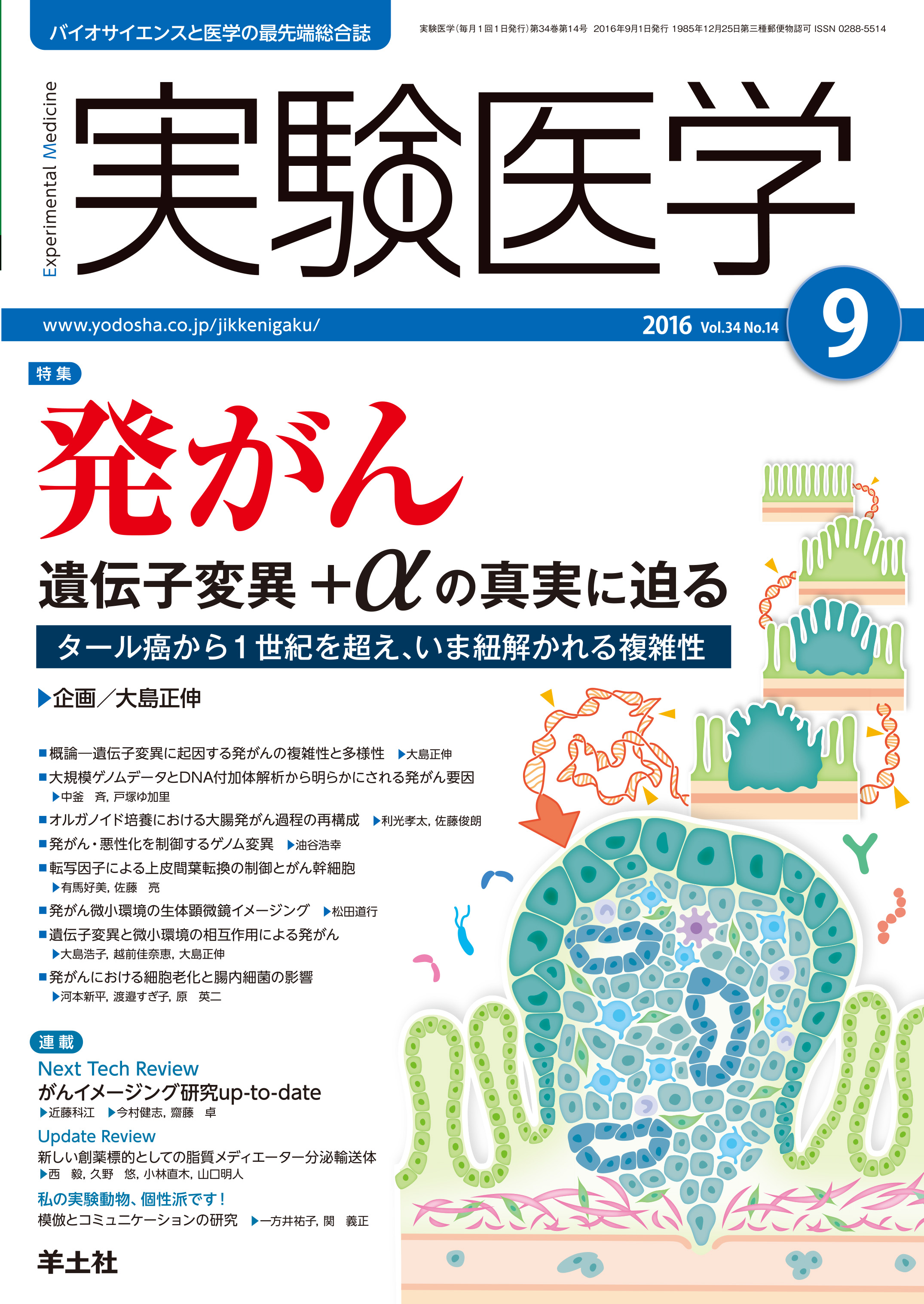 実験医学 Vol.34 No.14【電子版】 | 医書.jp