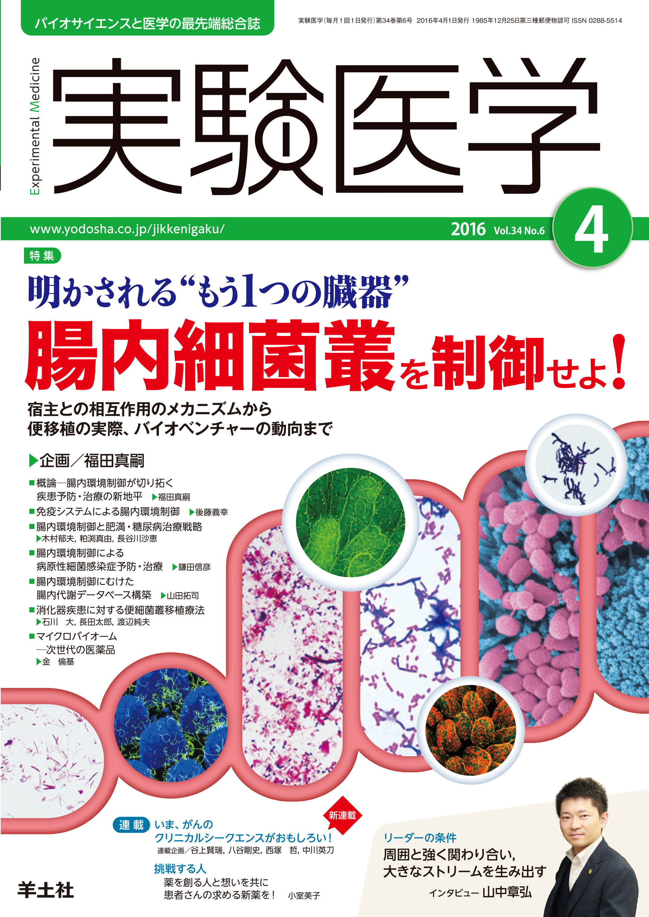 実験医学 Vol.34 No.6【電子版】 | 医書.jp