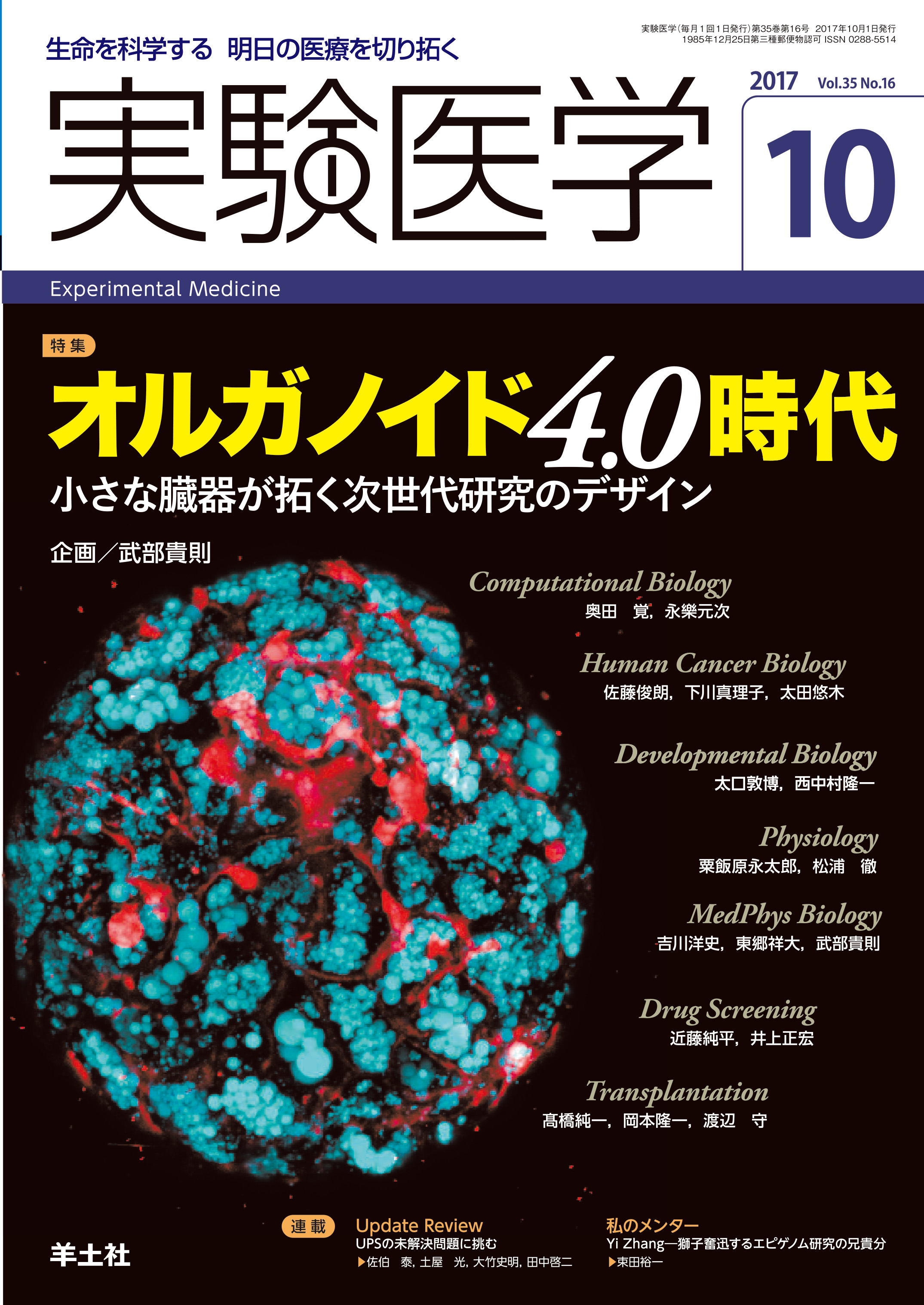 実験医学 Vol.35 No.16【電子版】 | 医書.jp