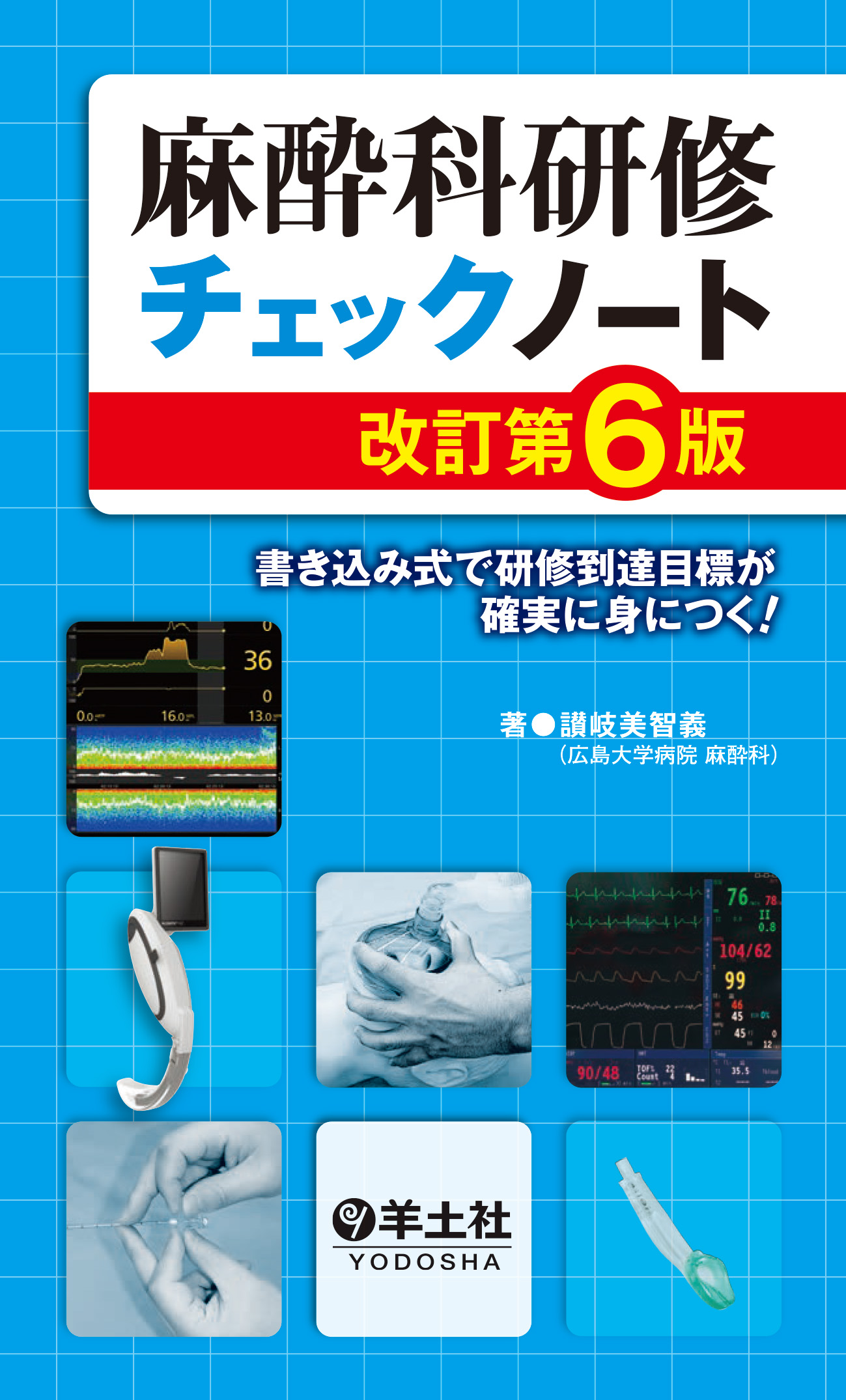 麻酔科研修チェックノート 改訂第6版 電子版 医書 Jp