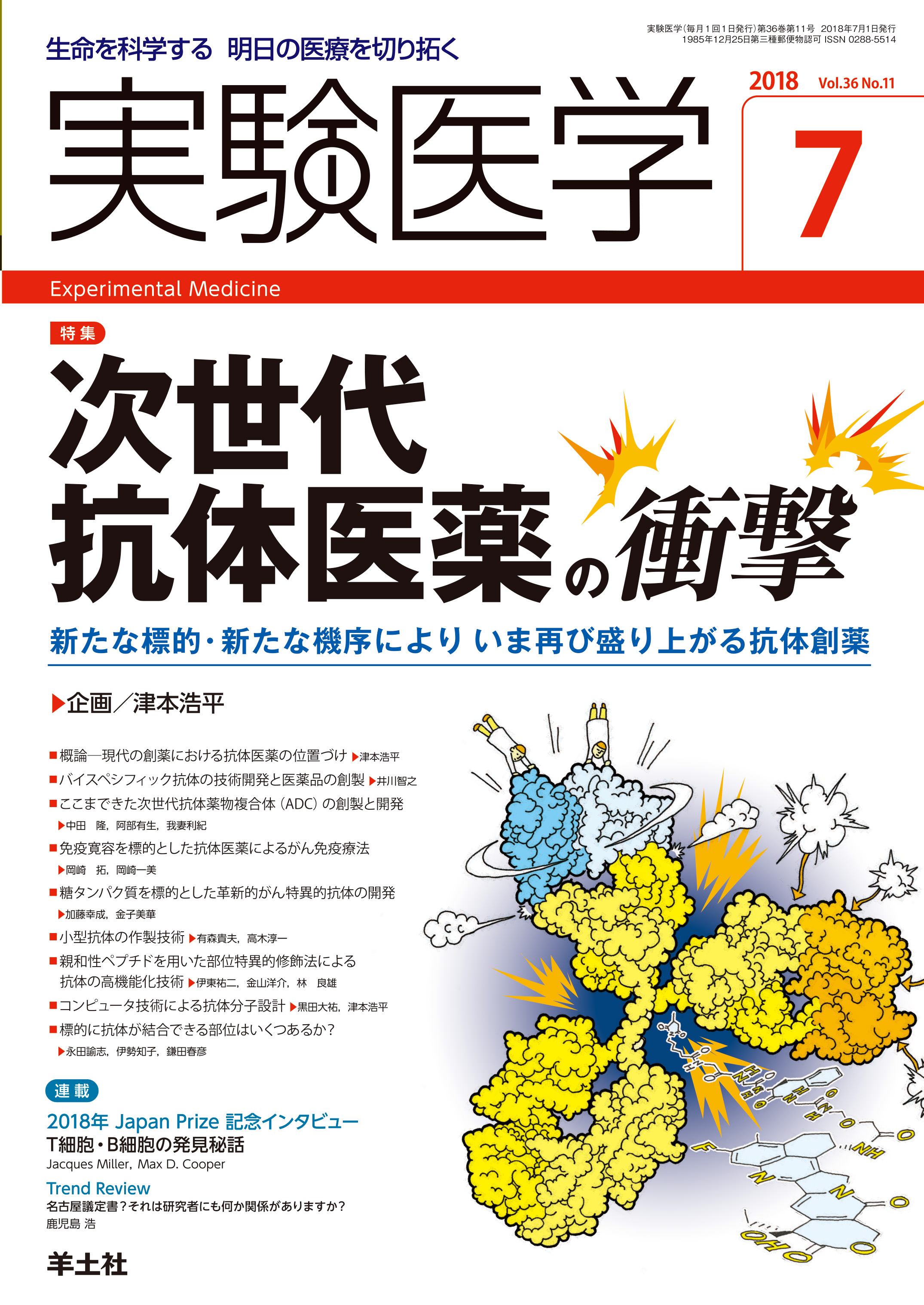 実験医学 Vol.36 No.11【電子版】 | 医書.jp