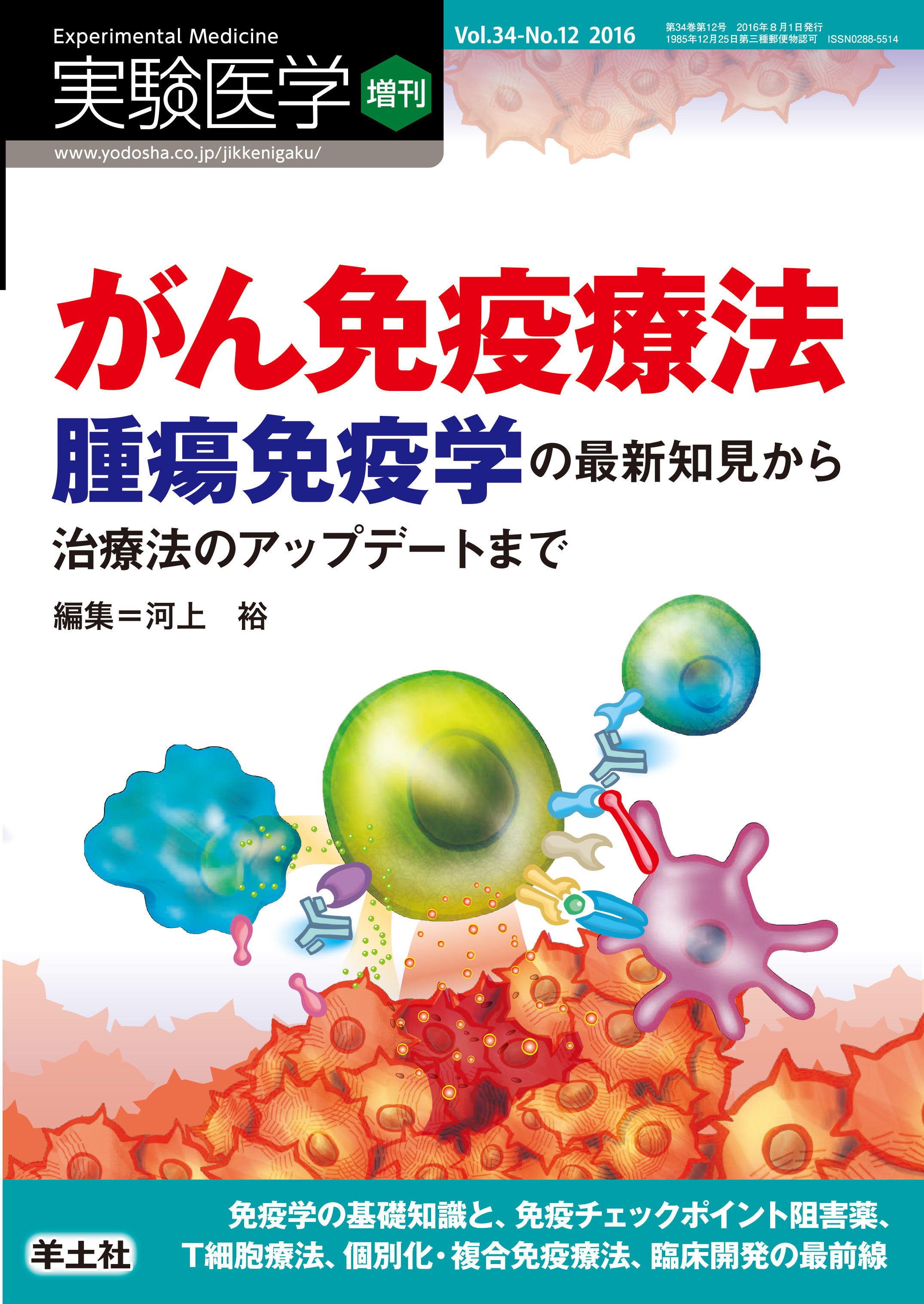 実験医学増刊 Vol.34 No.12【電子版】 | 医書.jp