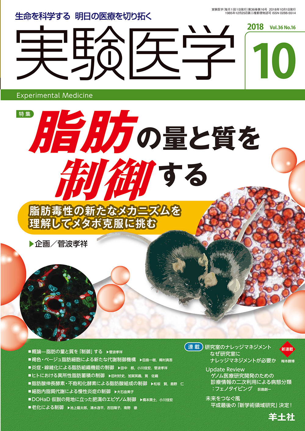 実験医学 Vol.36 No.16【電子版】 | 医書.jp