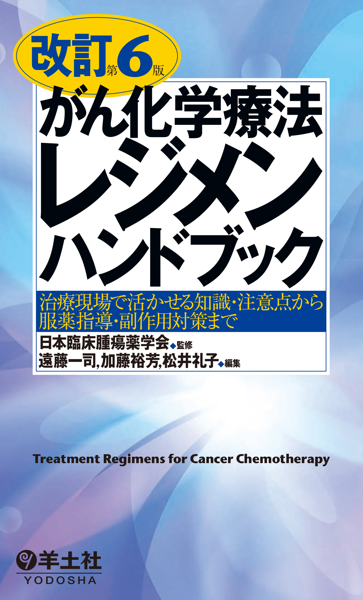 改訂第６版がん化学療法レジメンハンドブック【電子版】 | 医書.jp