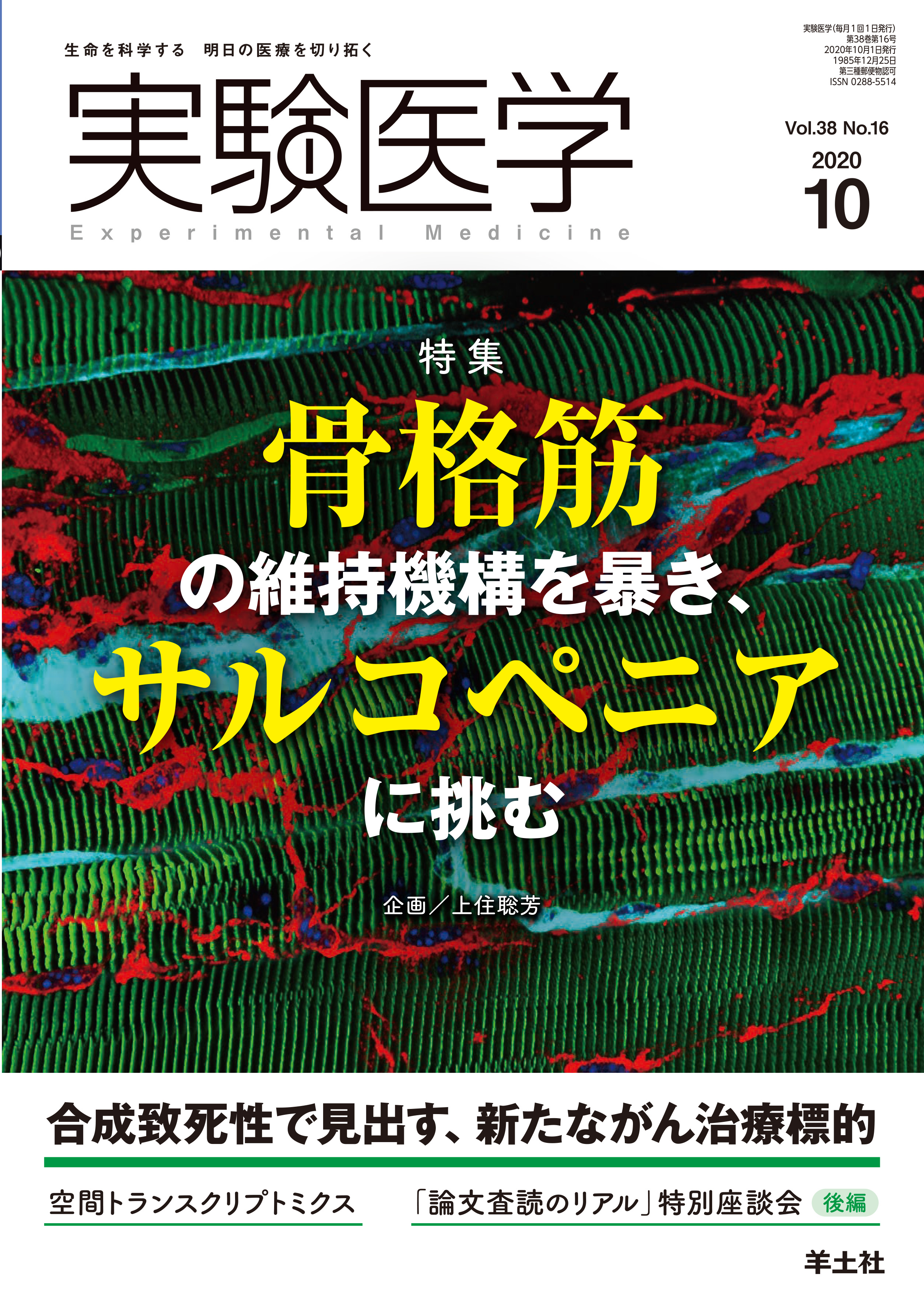 実験医学 Vol 38 No 16 電子版 医書 Jp