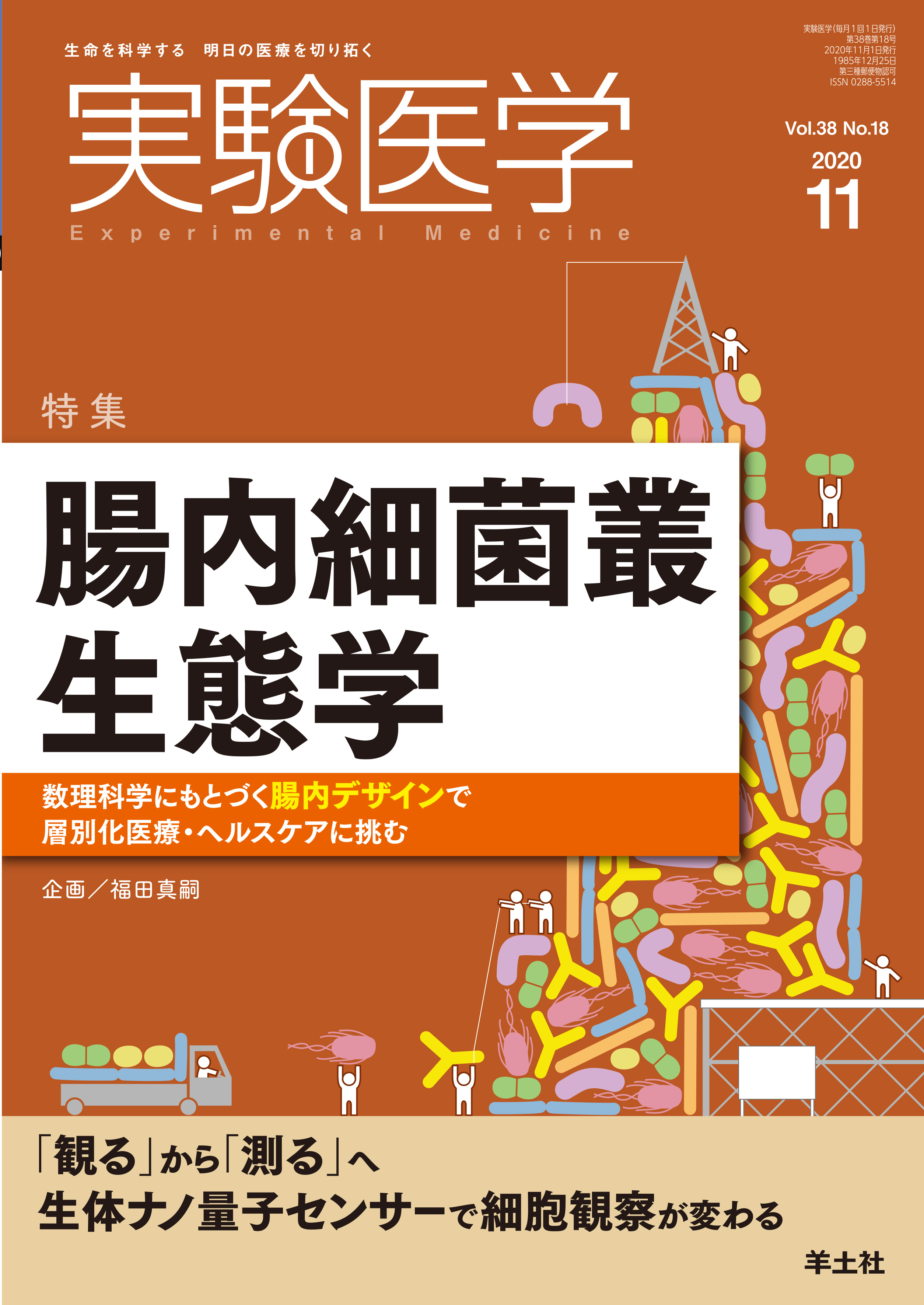 実験医学 Vol 38 No 18 電子版 医書 Jp