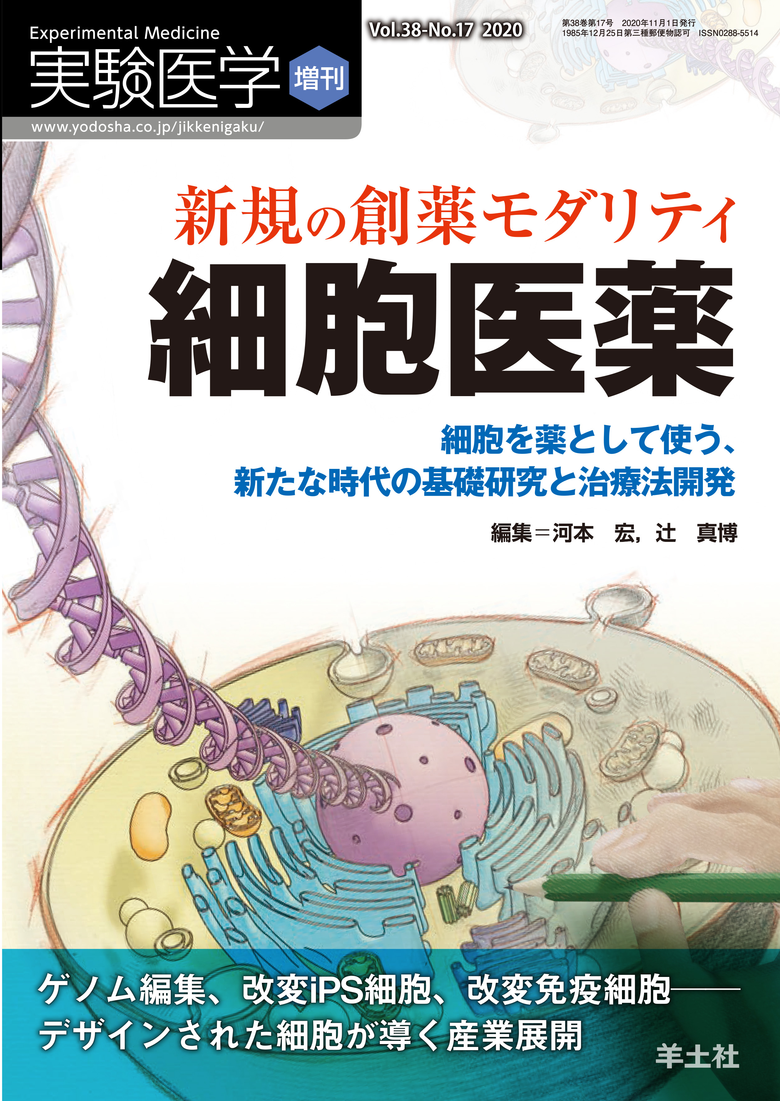 実験医学増刊 Vol.38 No.17【電子版】 | 医書.jp