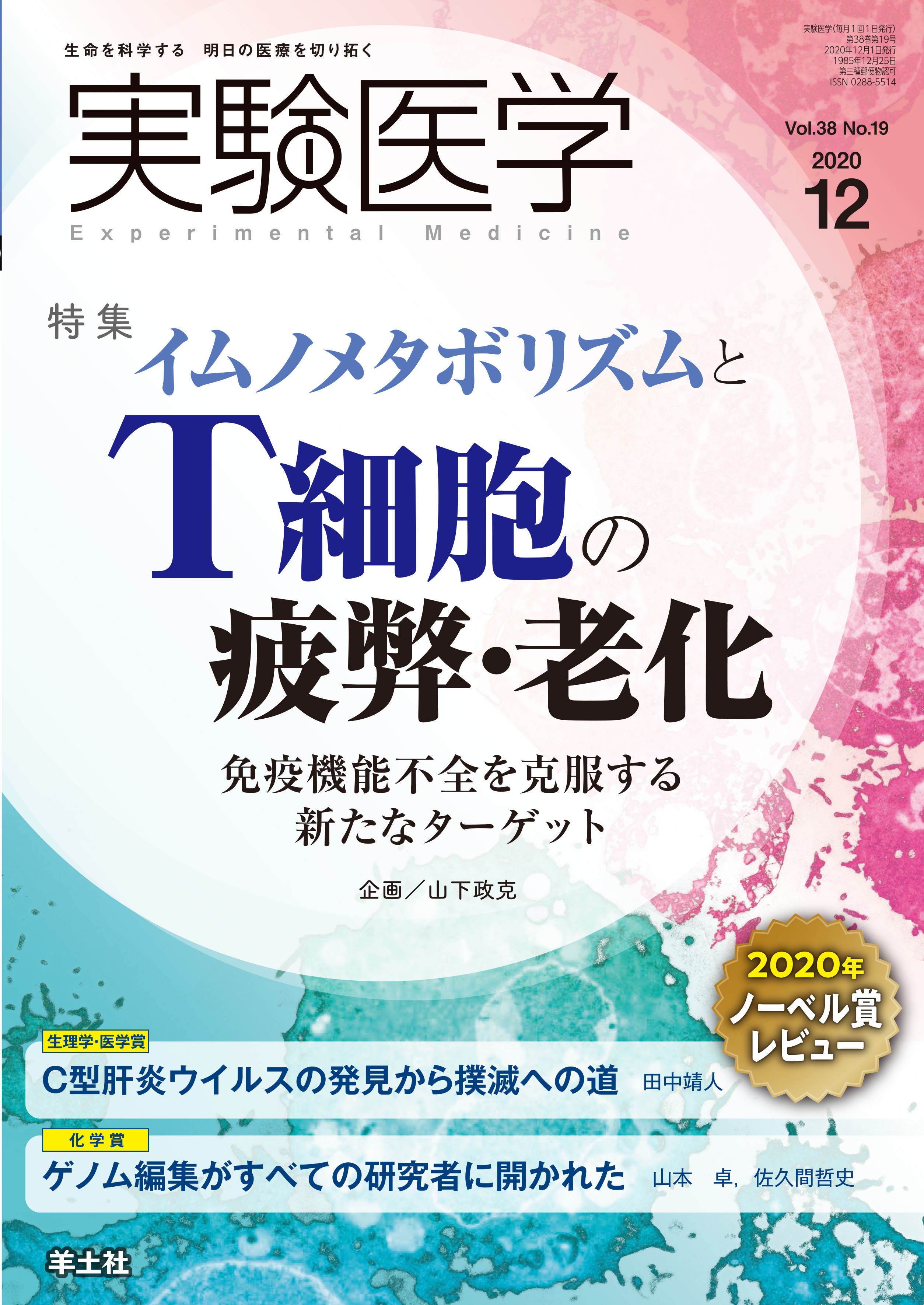 実験医学 Vol 38 No 19 電子版 医書 Jp