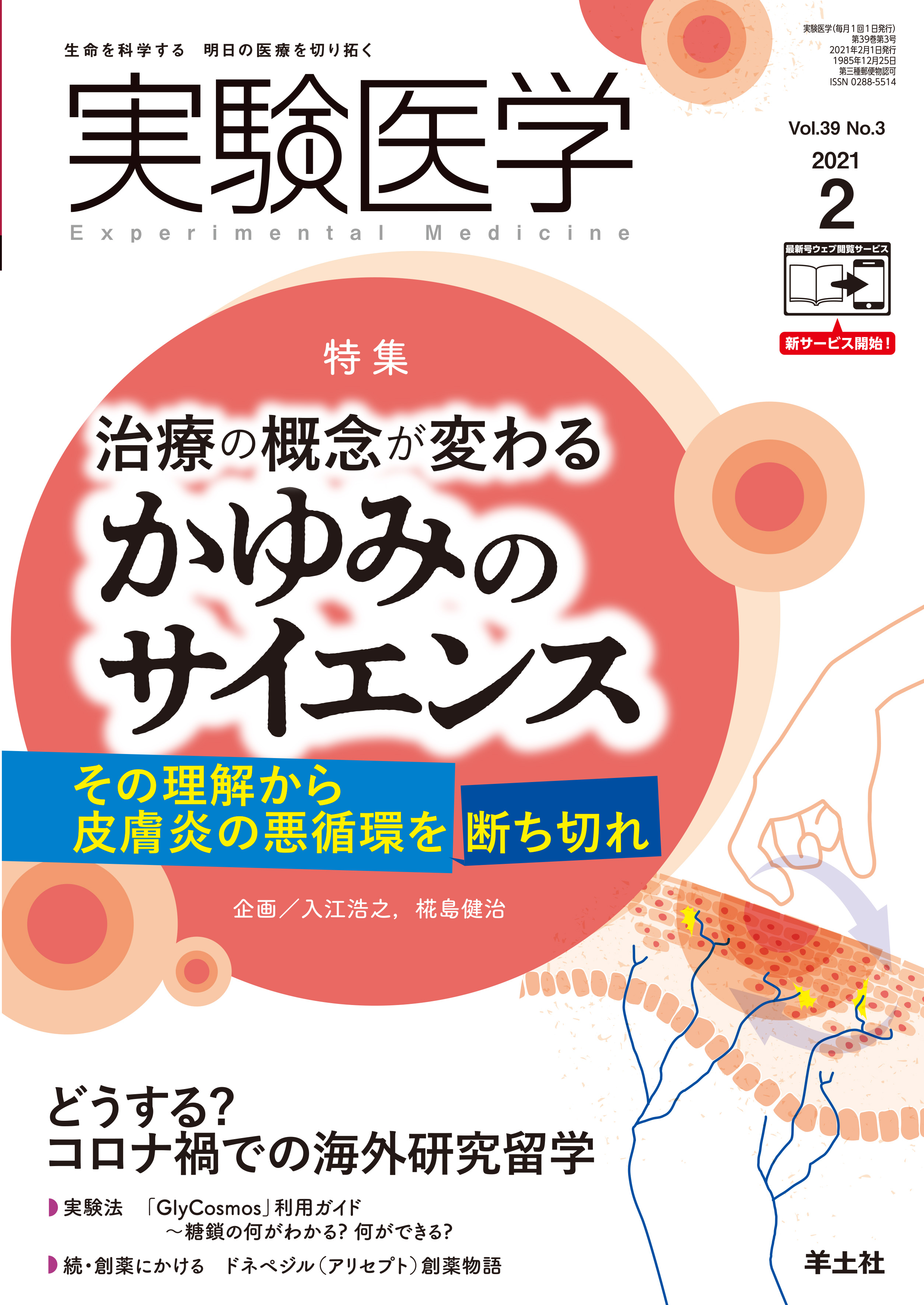 実験医学 Vol 39 No 3 電子版 医書 Jp