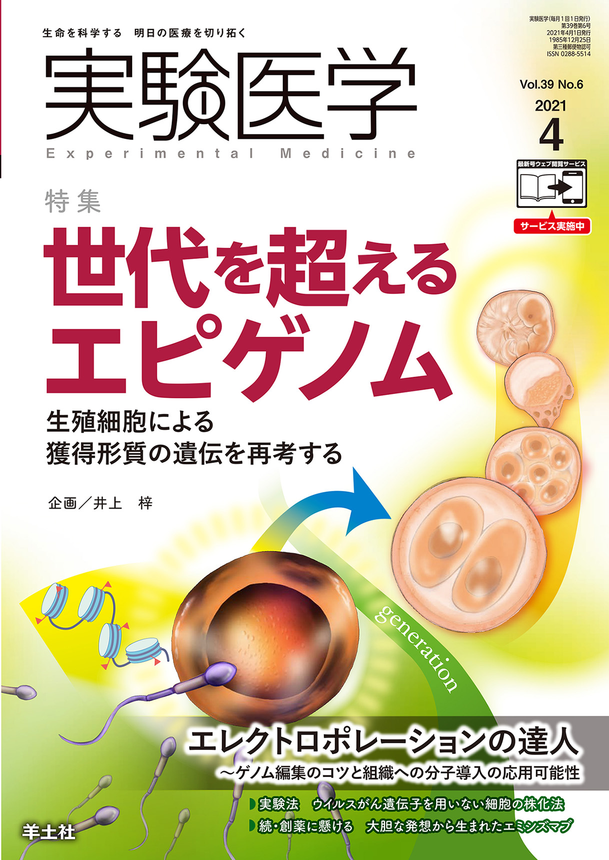 実験医学 Vol.39 No.6【電子版】 | 医書.jp