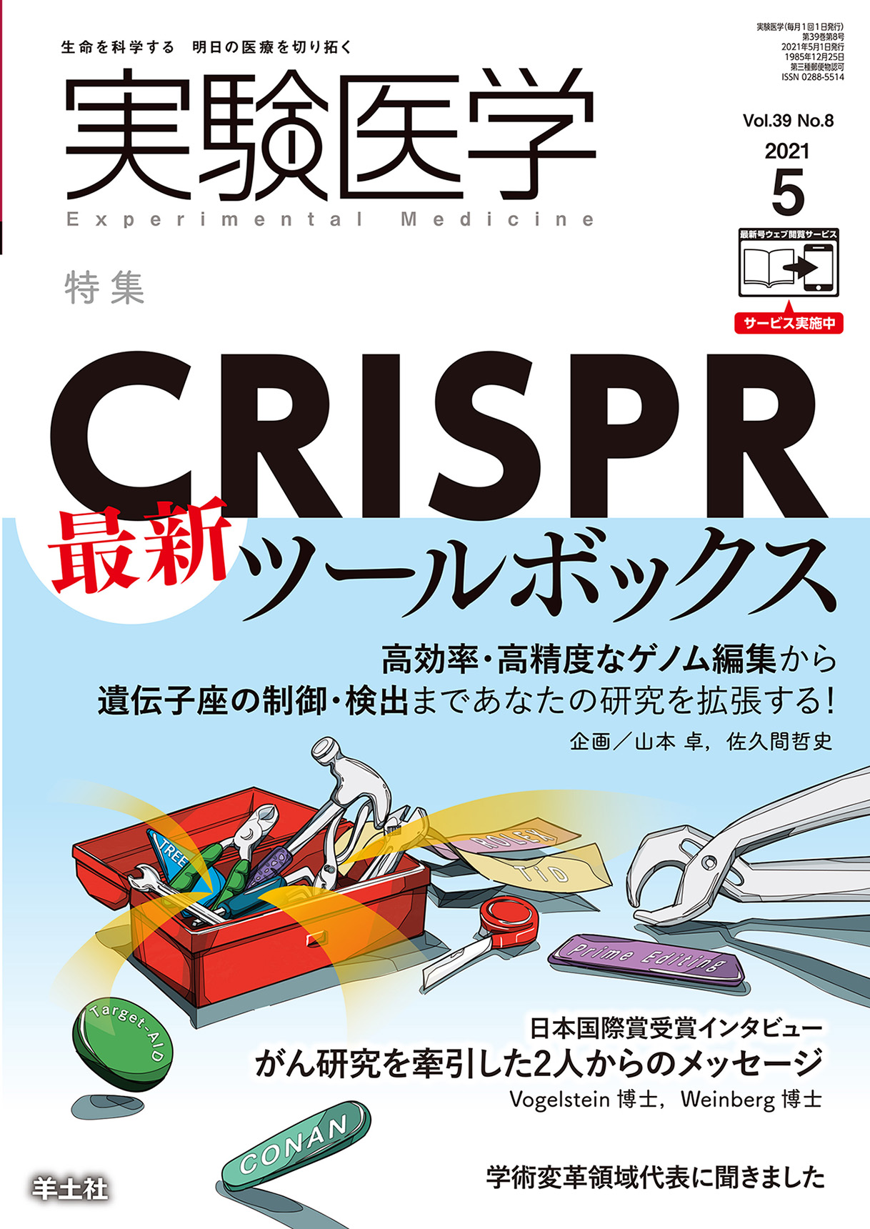 実験医学 Vol.39 No.8【電子版】 | 医書.jp