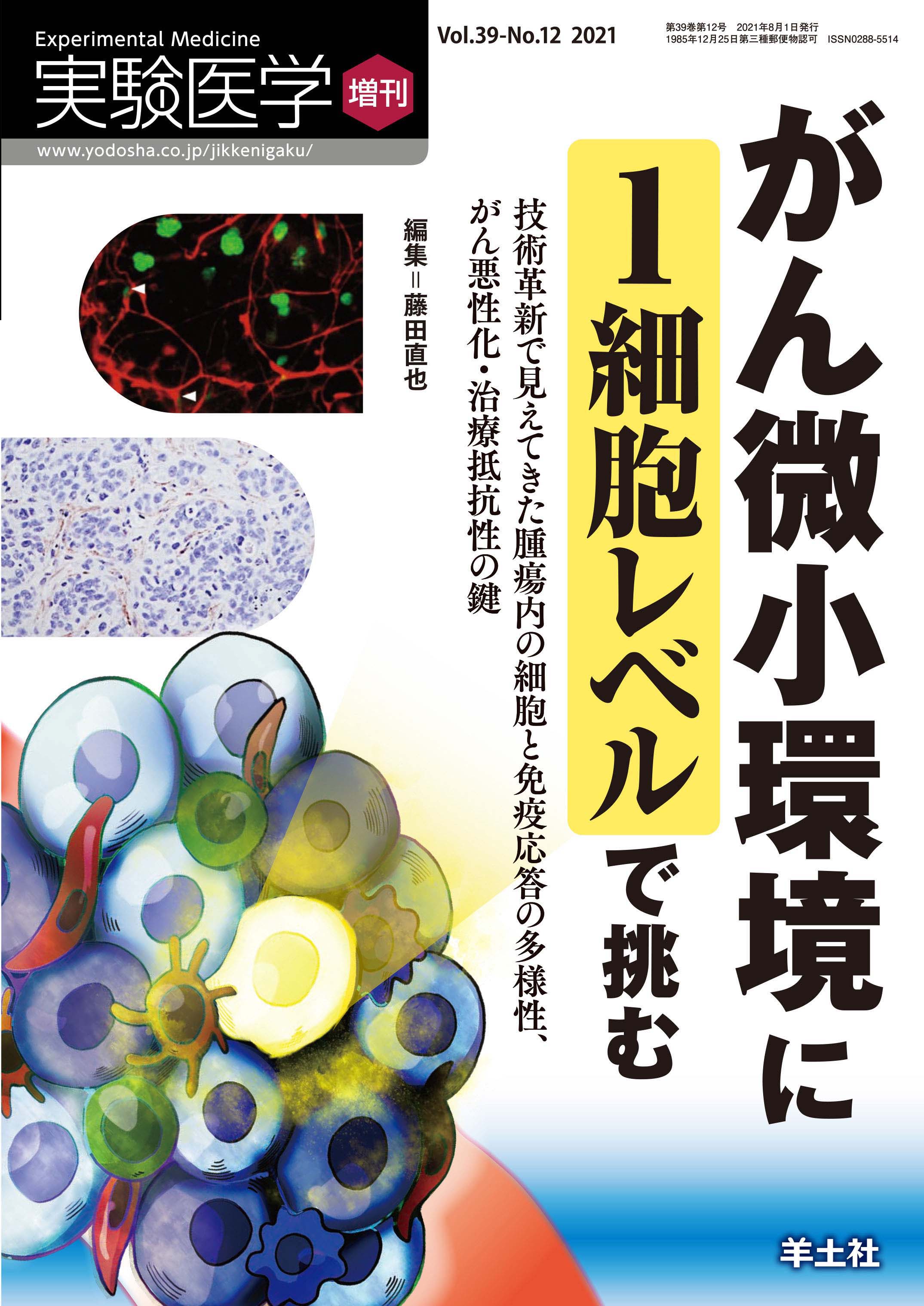 実験医学増刊 Vol.39 No.12【電子版】 | 医書.jp