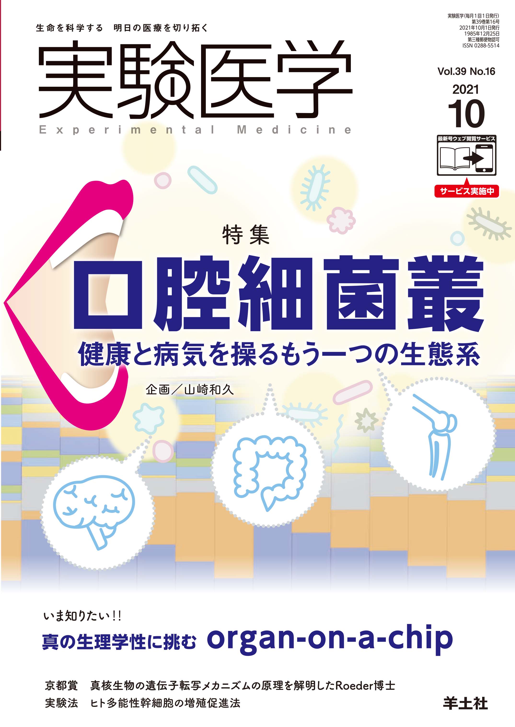 実験医学 Vol.39 No.16【電子版】 | 医書.jp