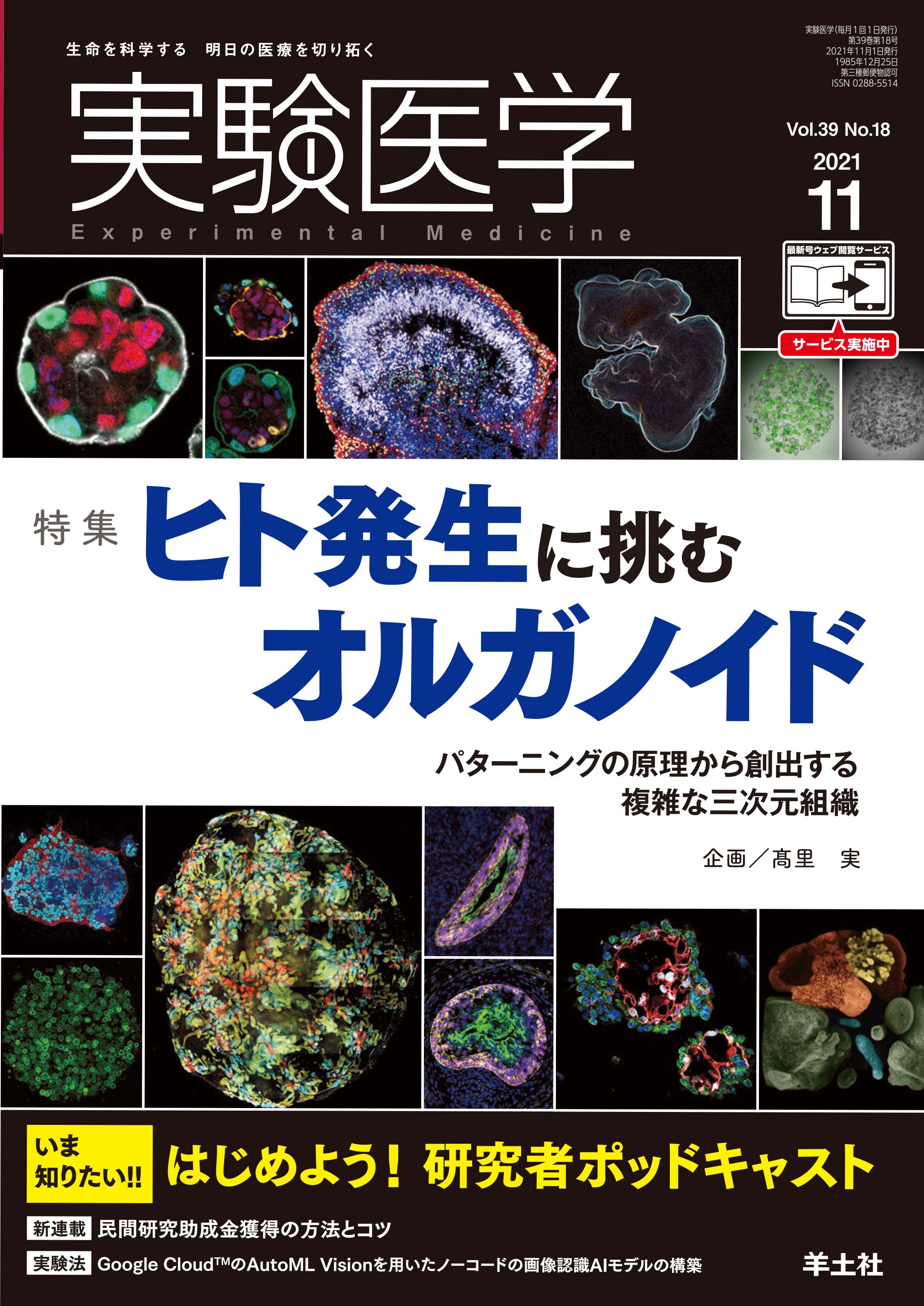 実験医学 Vol.39 No.18【電子版】 | 医書.jp