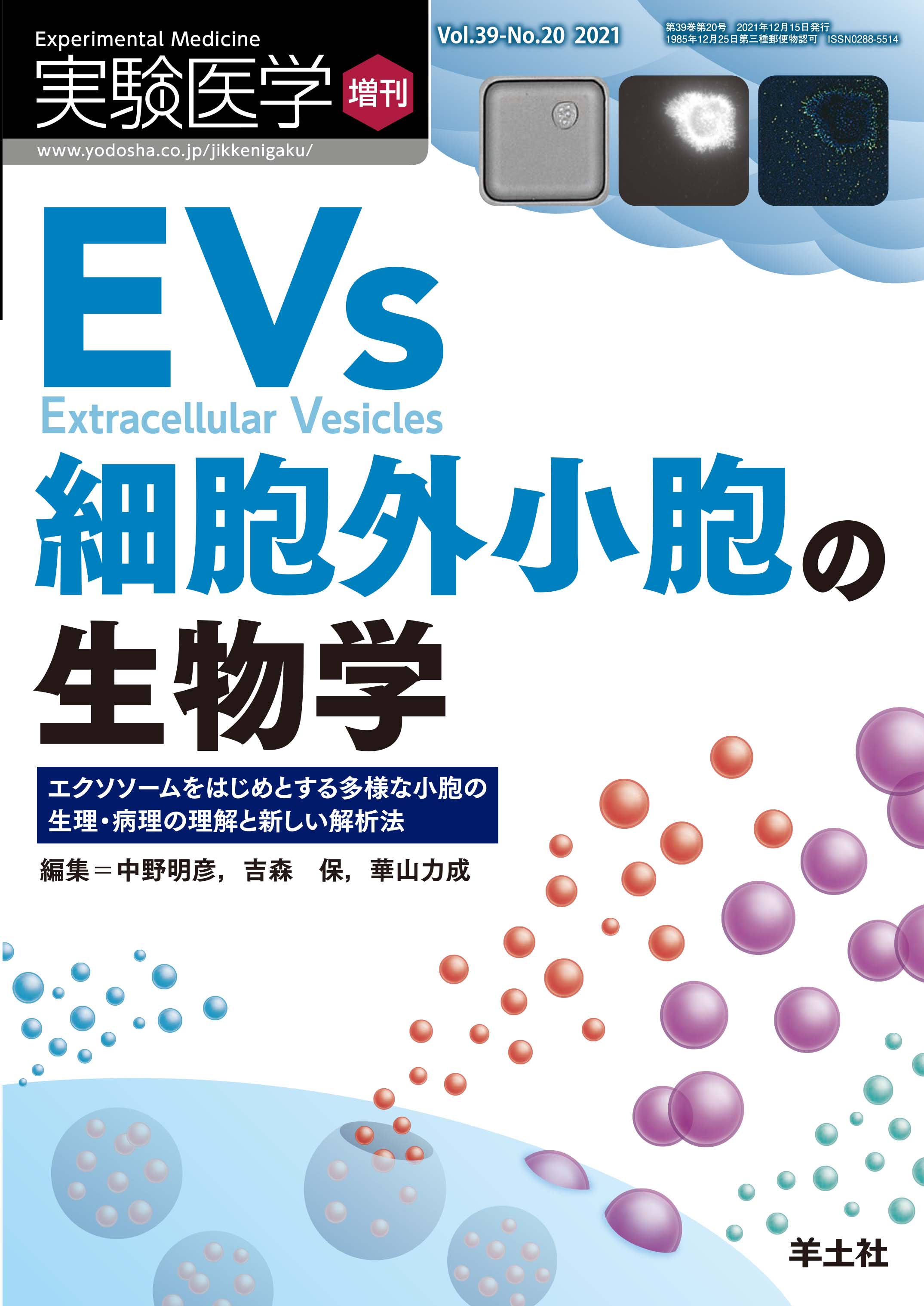 実験医学増刊 Vol.39 No.20【電子版】 | 医書.jp