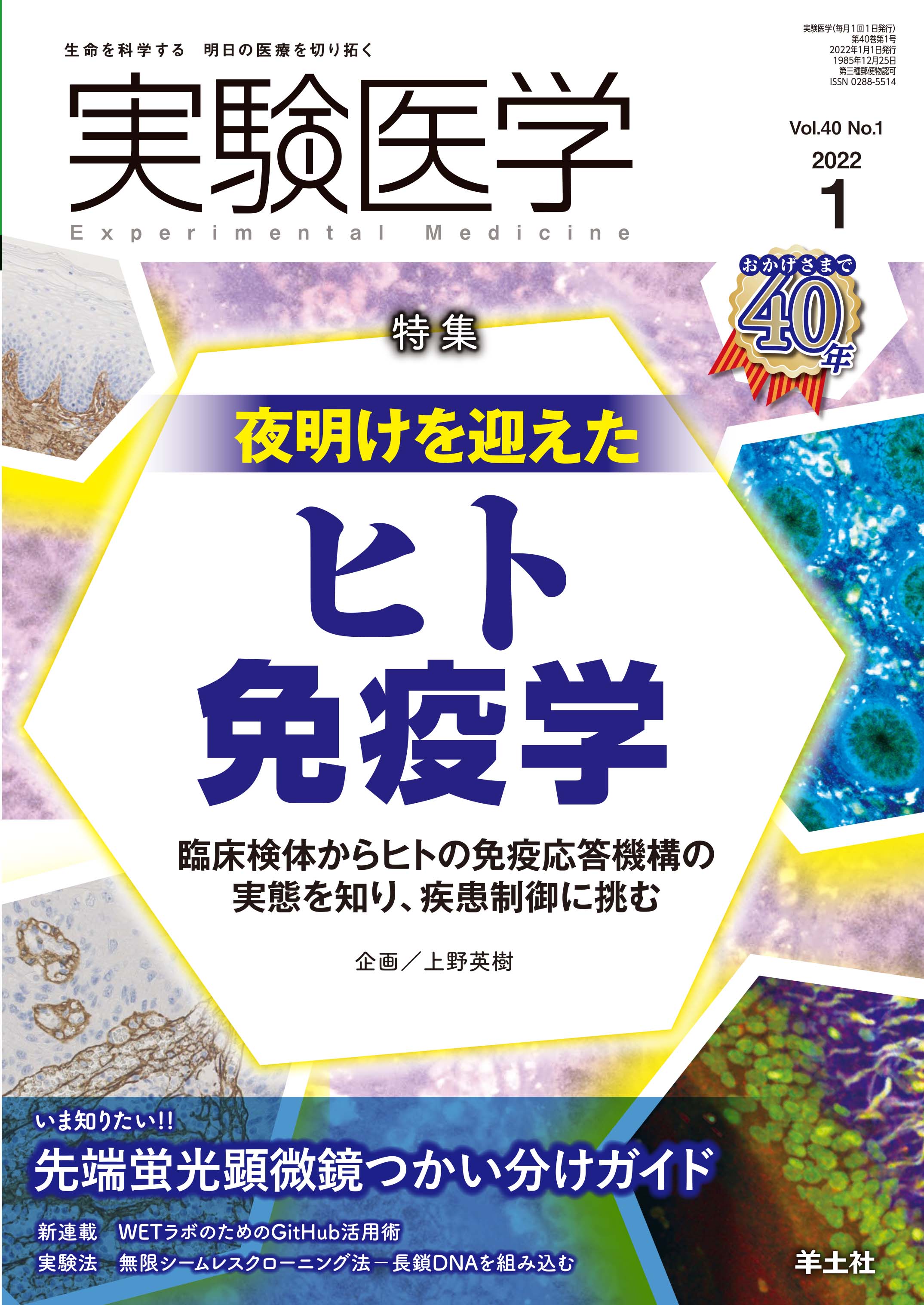 実験医学 Vol.40 No.1【電子版】 | 医書.jp