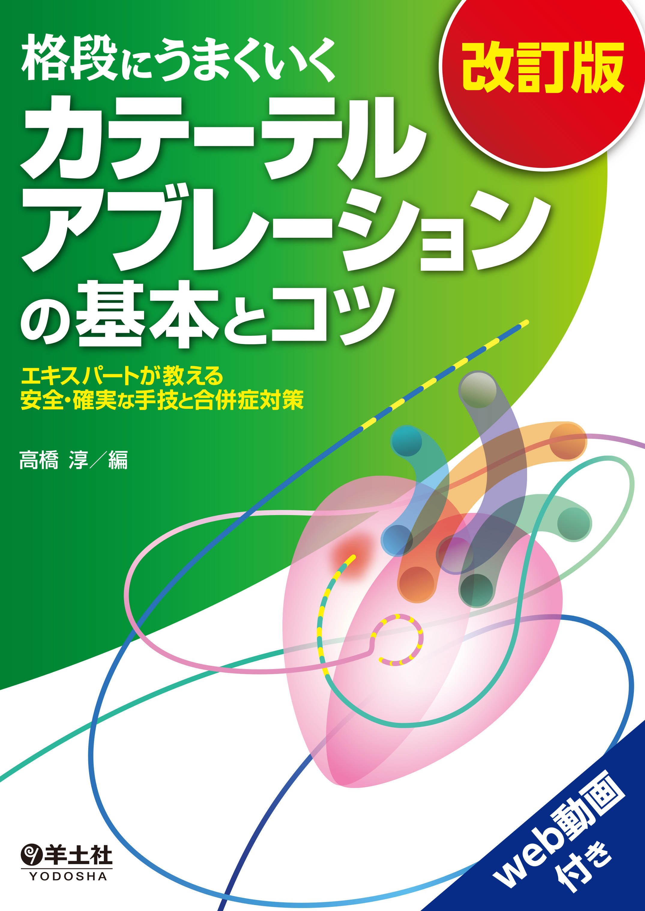 専門店では 確実に身につく心臓カテーテル検査の基本とコツ 改訂版 
