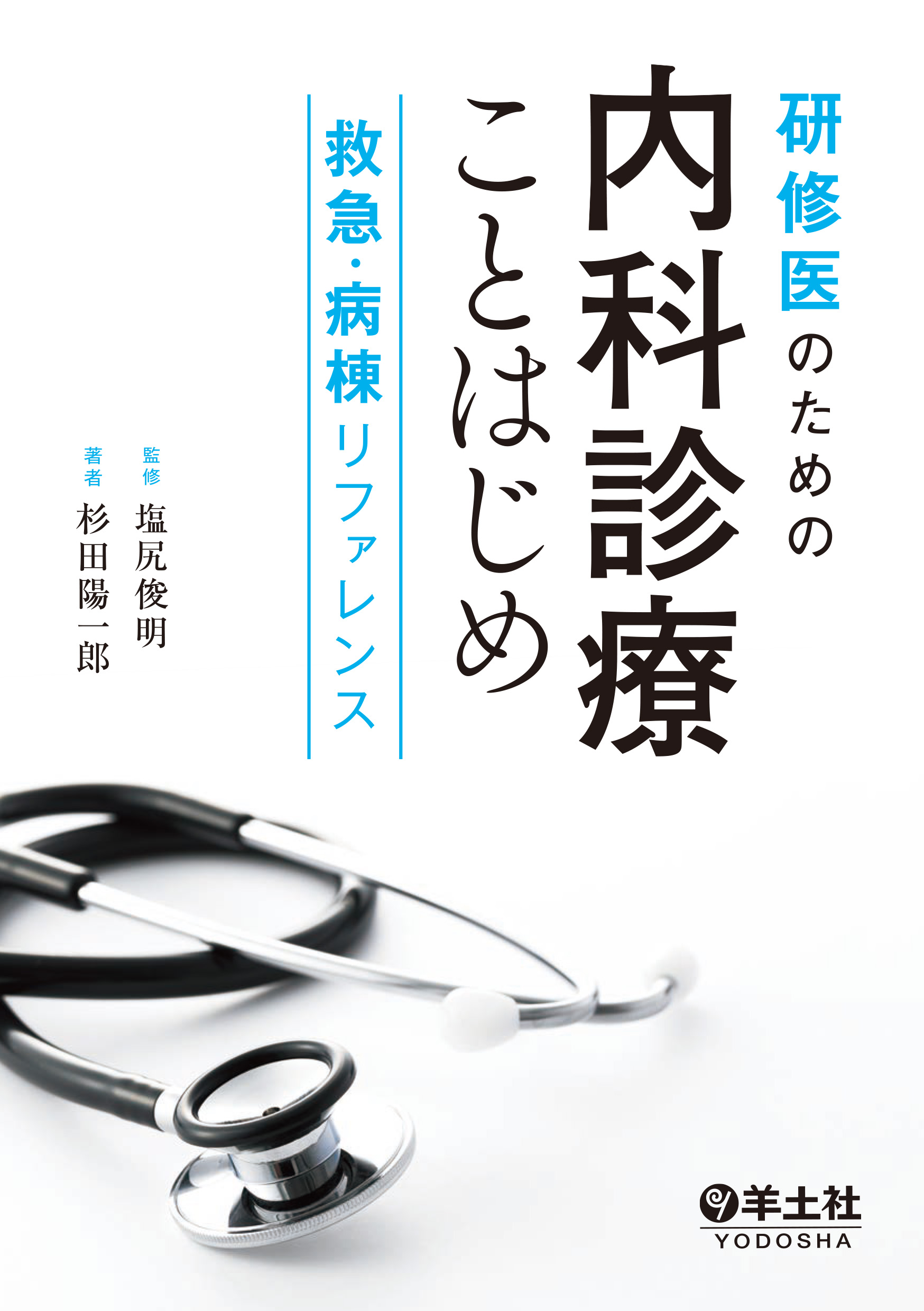 研修医のための内科診療ことはじめ 救急・病棟リファレンス【電子版 