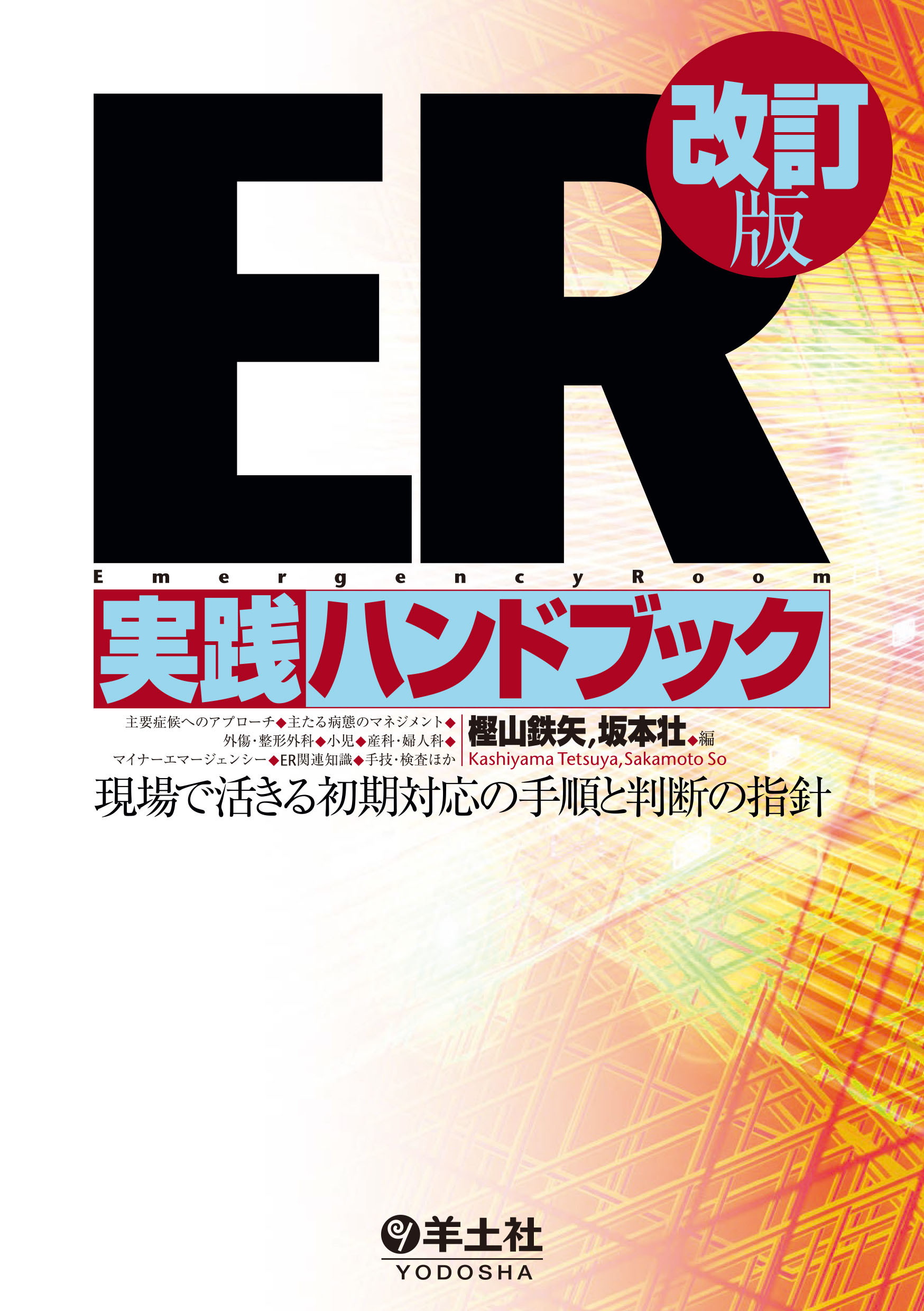 ER実践ハンドブック改訂版【電子版】 | 医書.jp