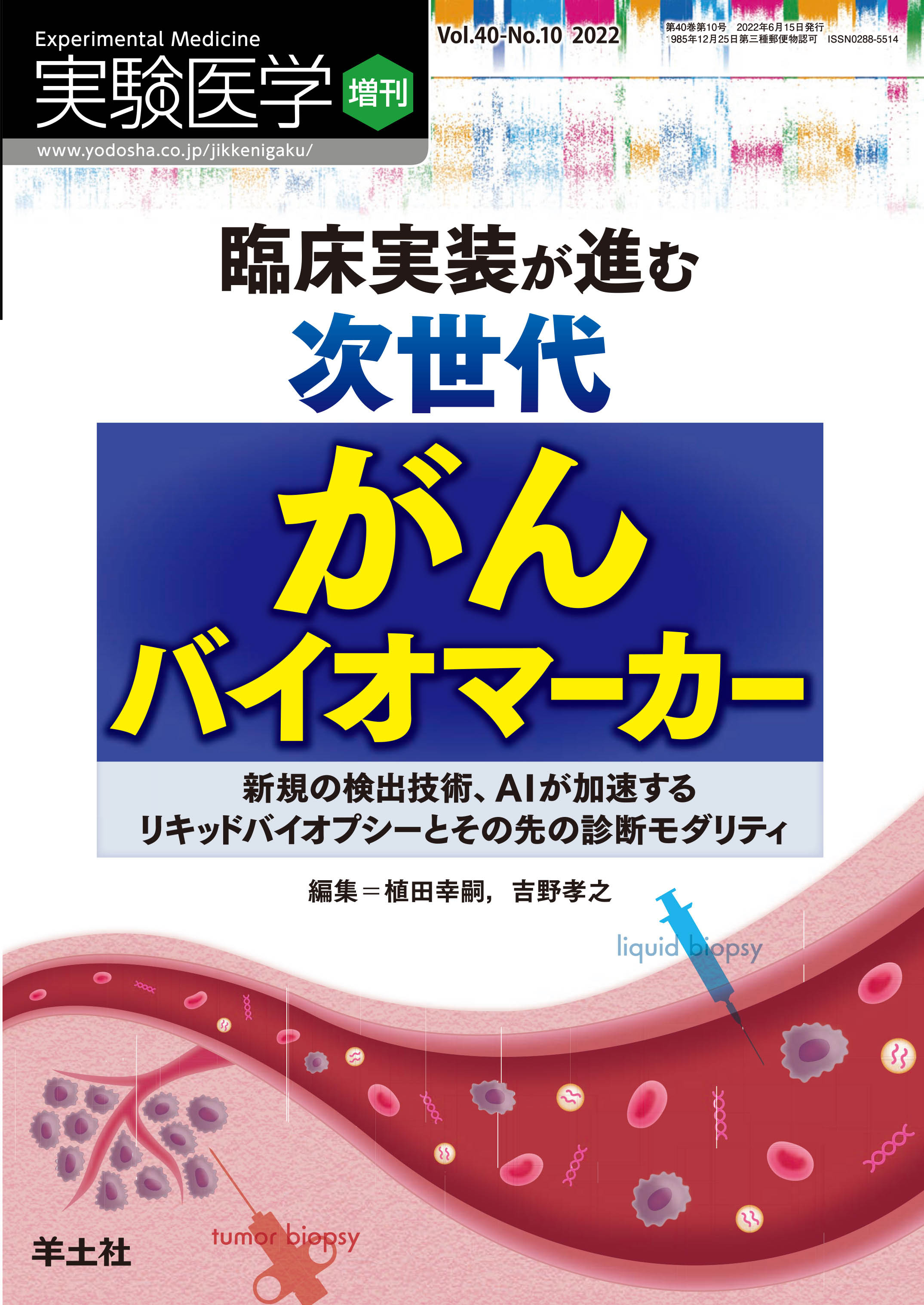 実験医学増刊 Vol.40 No.10【電子版】 | 医書.jp