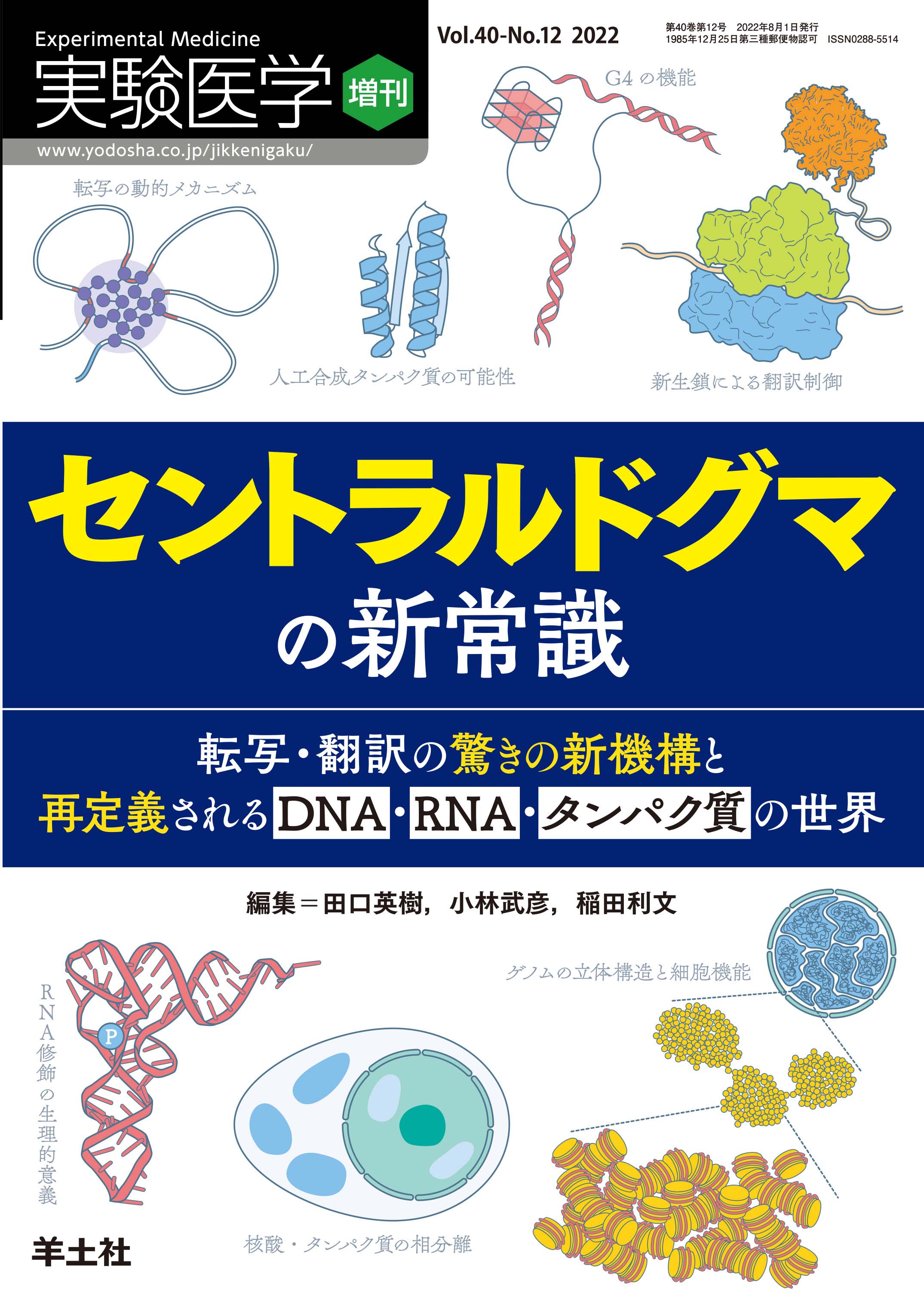 実験医学増刊 Vol.40 No.12【電子版】 | 医書.jp