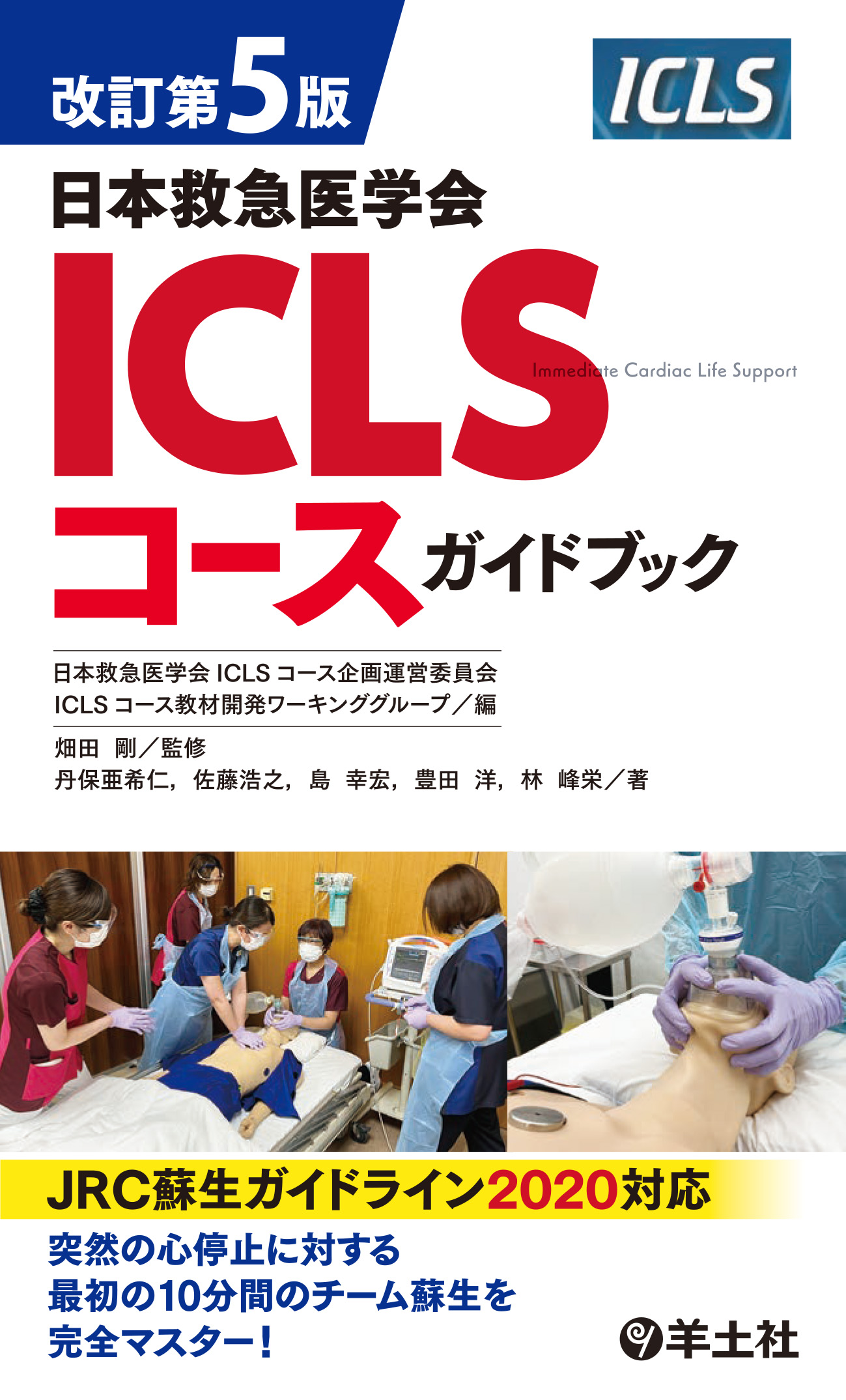 改訂第5版日本救急医学会ICLSコースガイドブック【電子版】 | 医書.jp